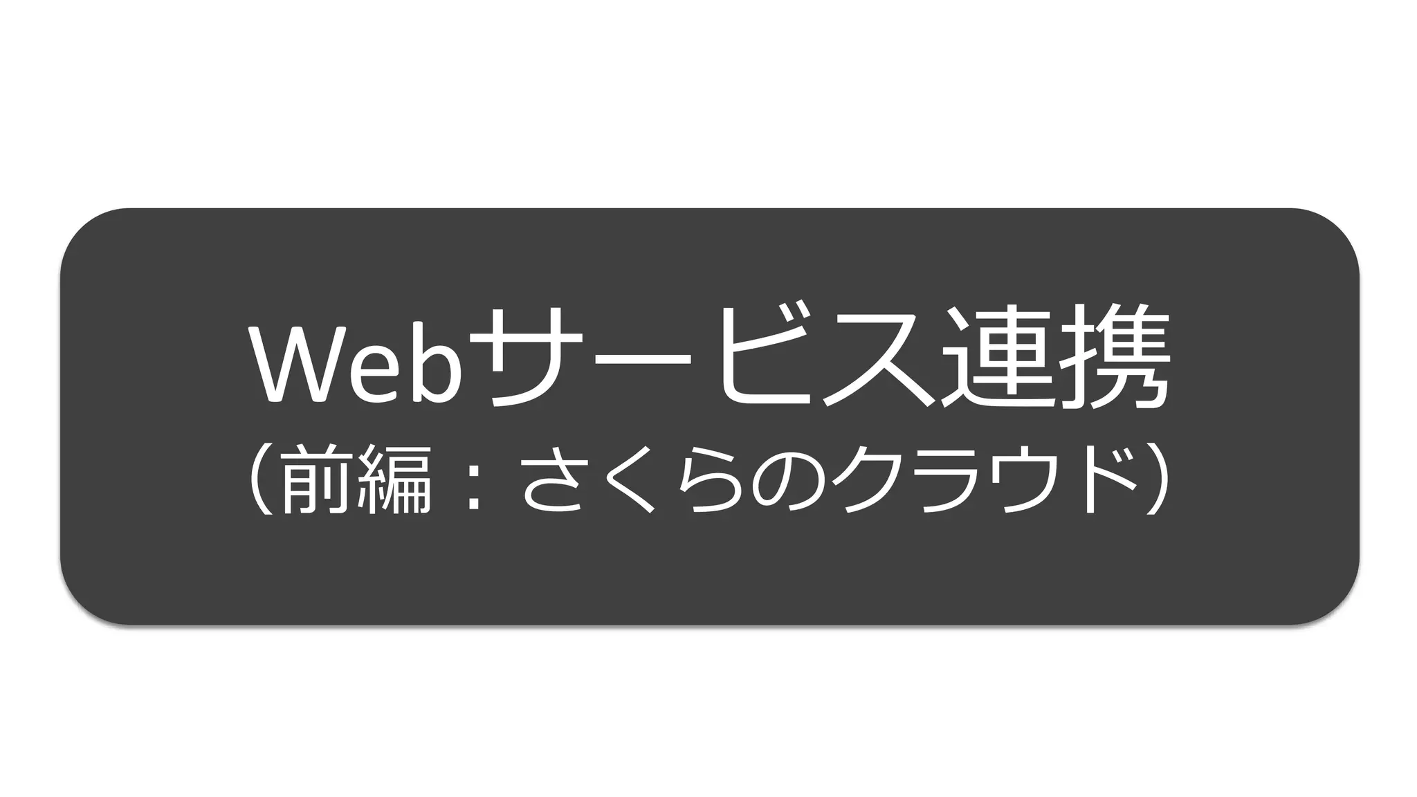 9
Webサービス連携
（前編：さくらのクラウド）
 