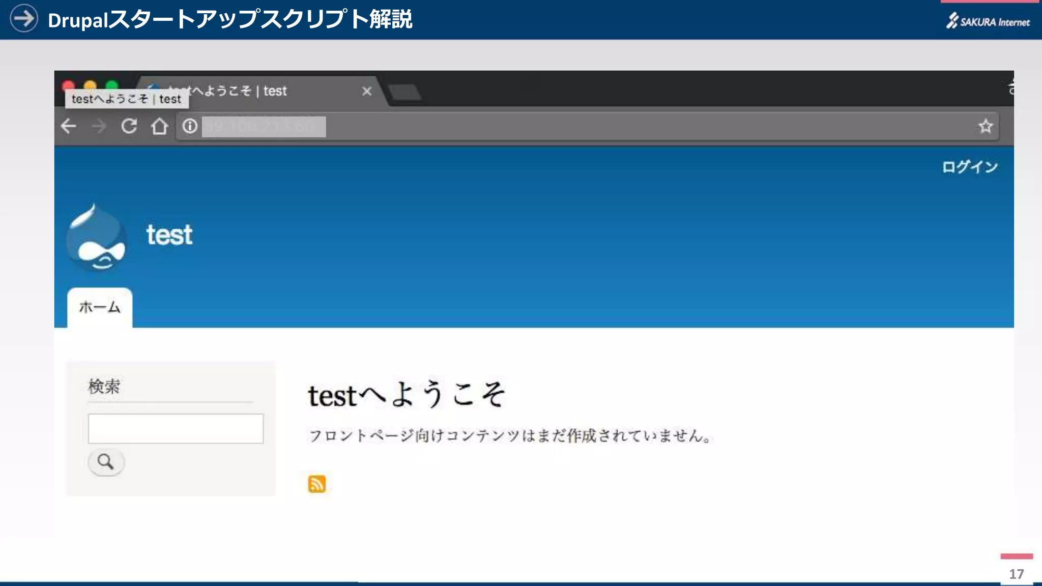 17
Drupalスタートアップスクリプト解説
17
 