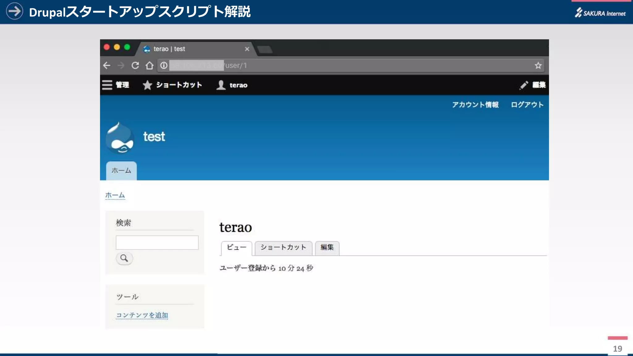19
Drupalスタートアップスクリプト解説
19
 