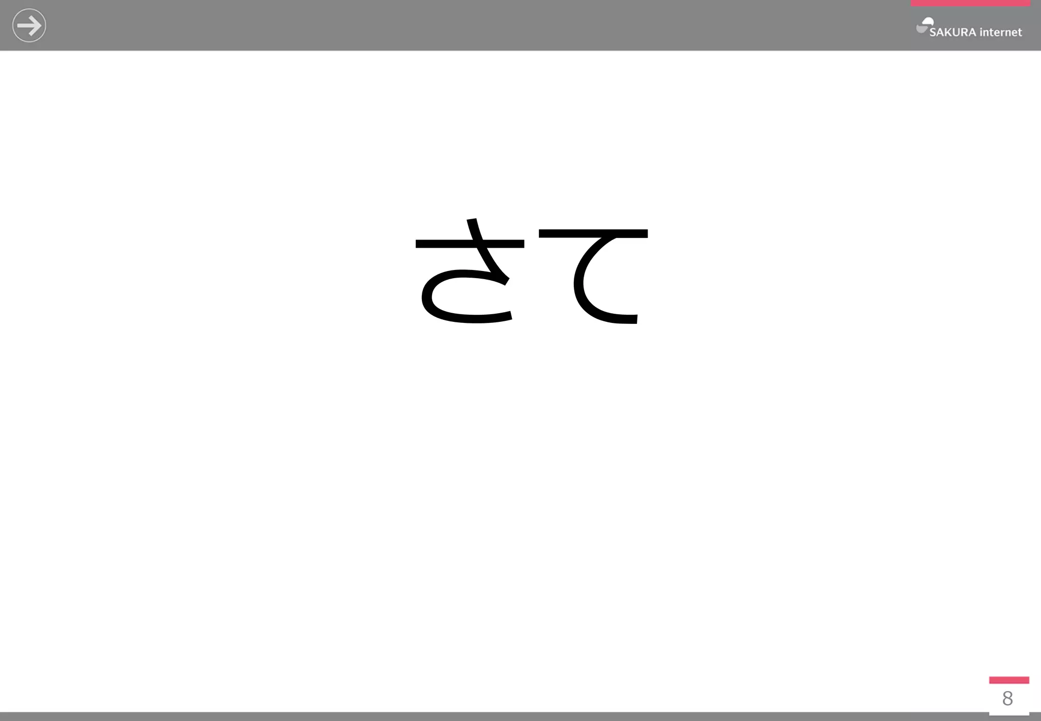 さて
8
 