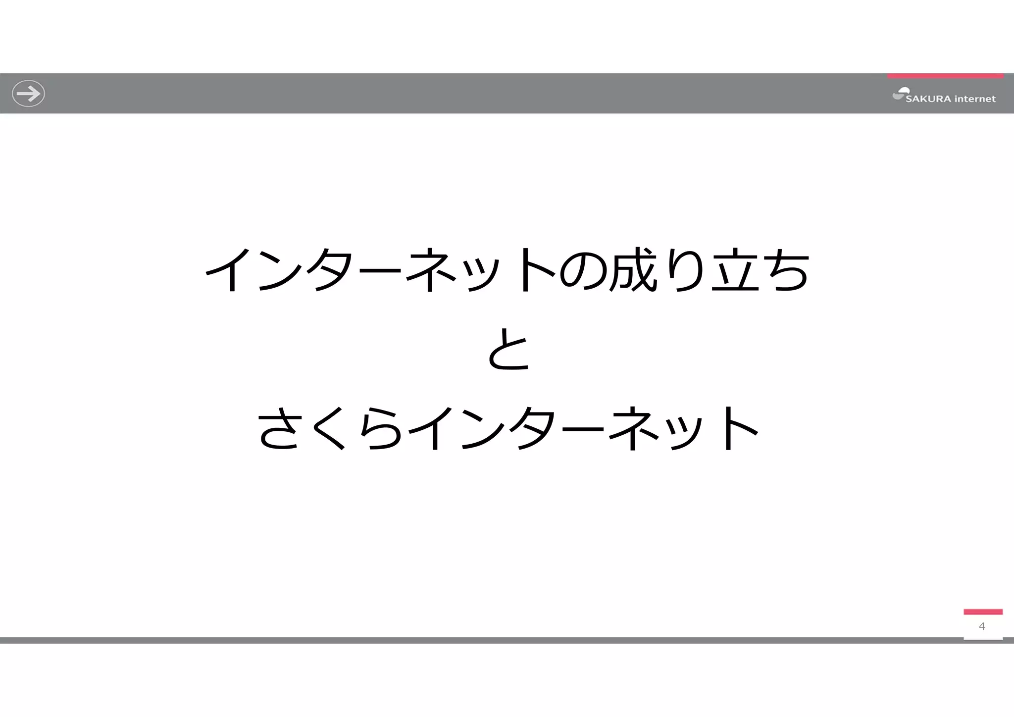 インターネットの成り立ち
と
さくらインターネット
4
 