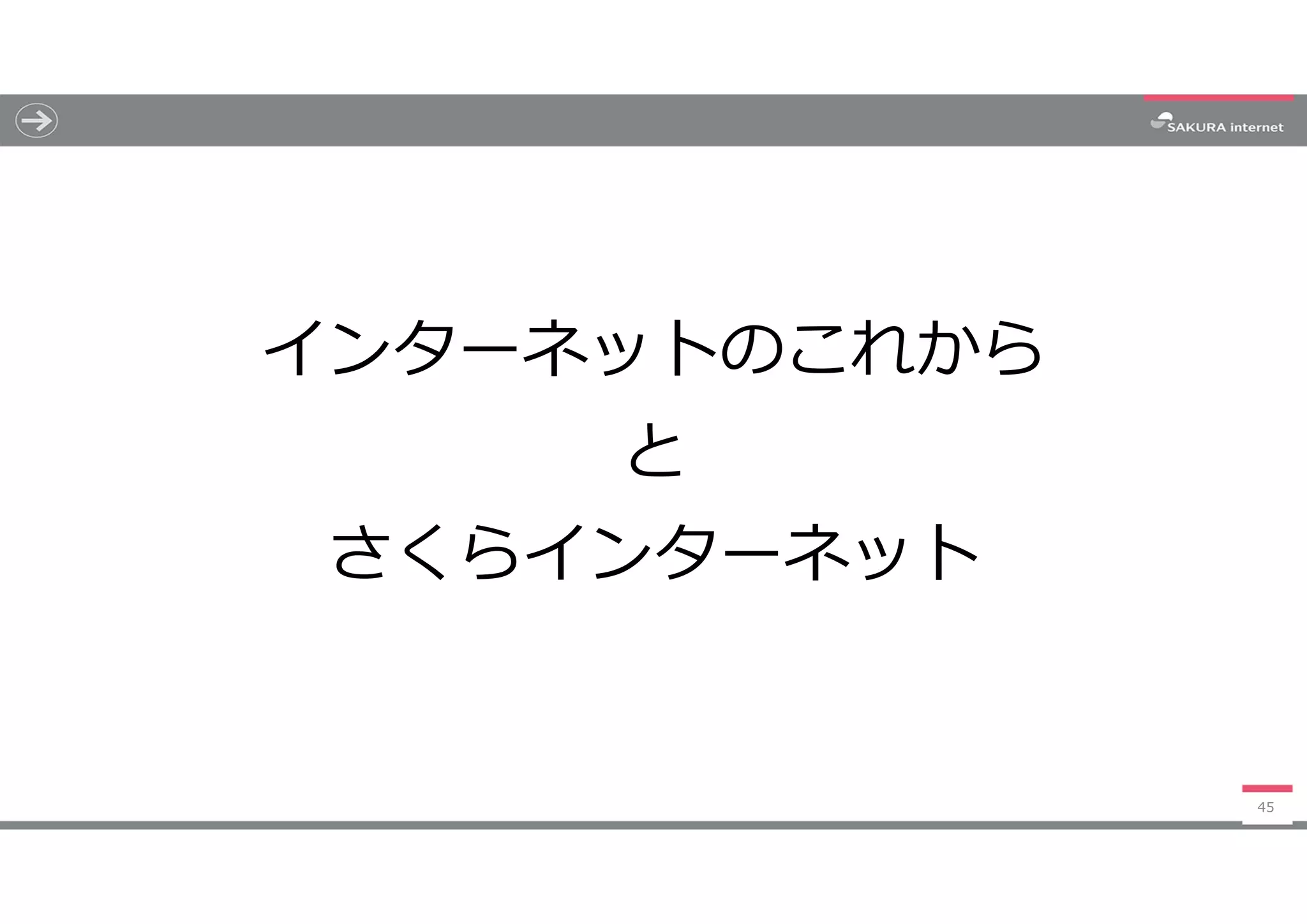 インターネットのこれから
と
さくらインターネット
45
 