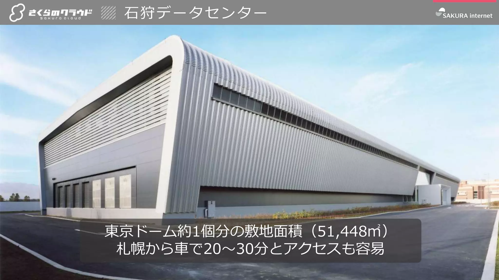 1515
東京ドーム約1個分の敷地面積（51,448㎡）
札幌から車で20～30分とアクセスも容易
石狩データセンター
 