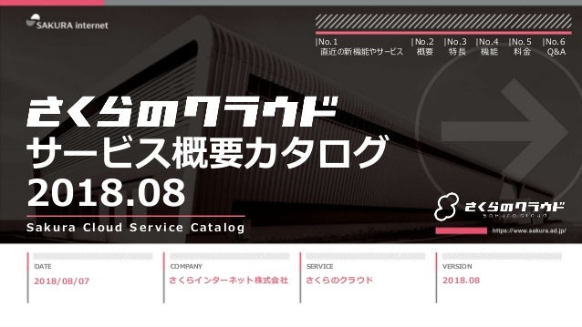 さくらのクラウド サービス概要カタログ 2018年8月号
