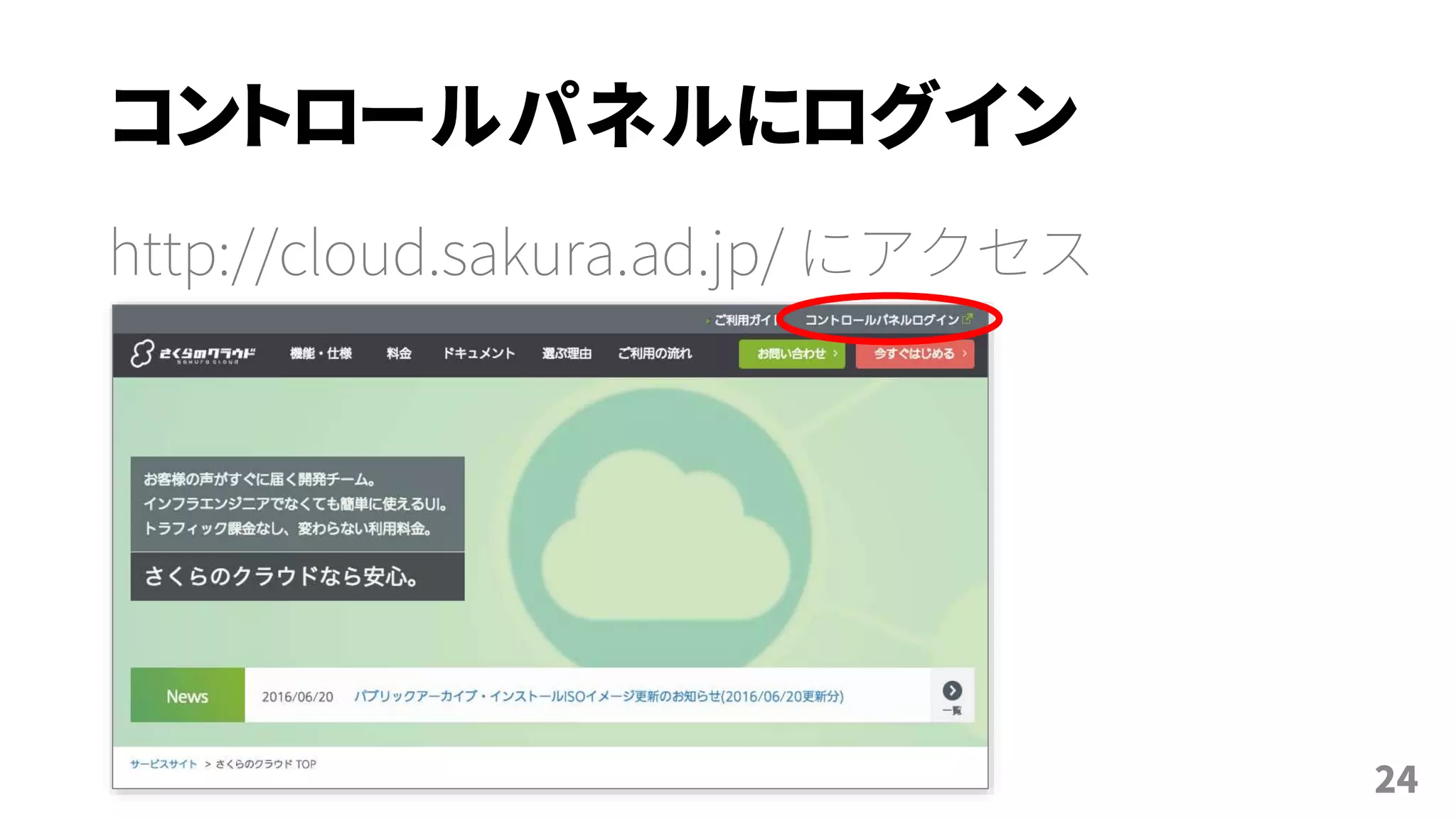 コントロールパネルにログイン
http://cloud.sakura.ad.jp/ にアクセス
24
 