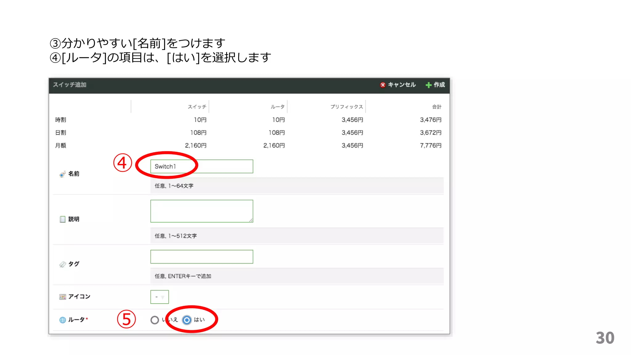 30
④
⑤
③分かりやすい[名前]をつけます
④[ルータ]の項目は、[はい]を選択します
 