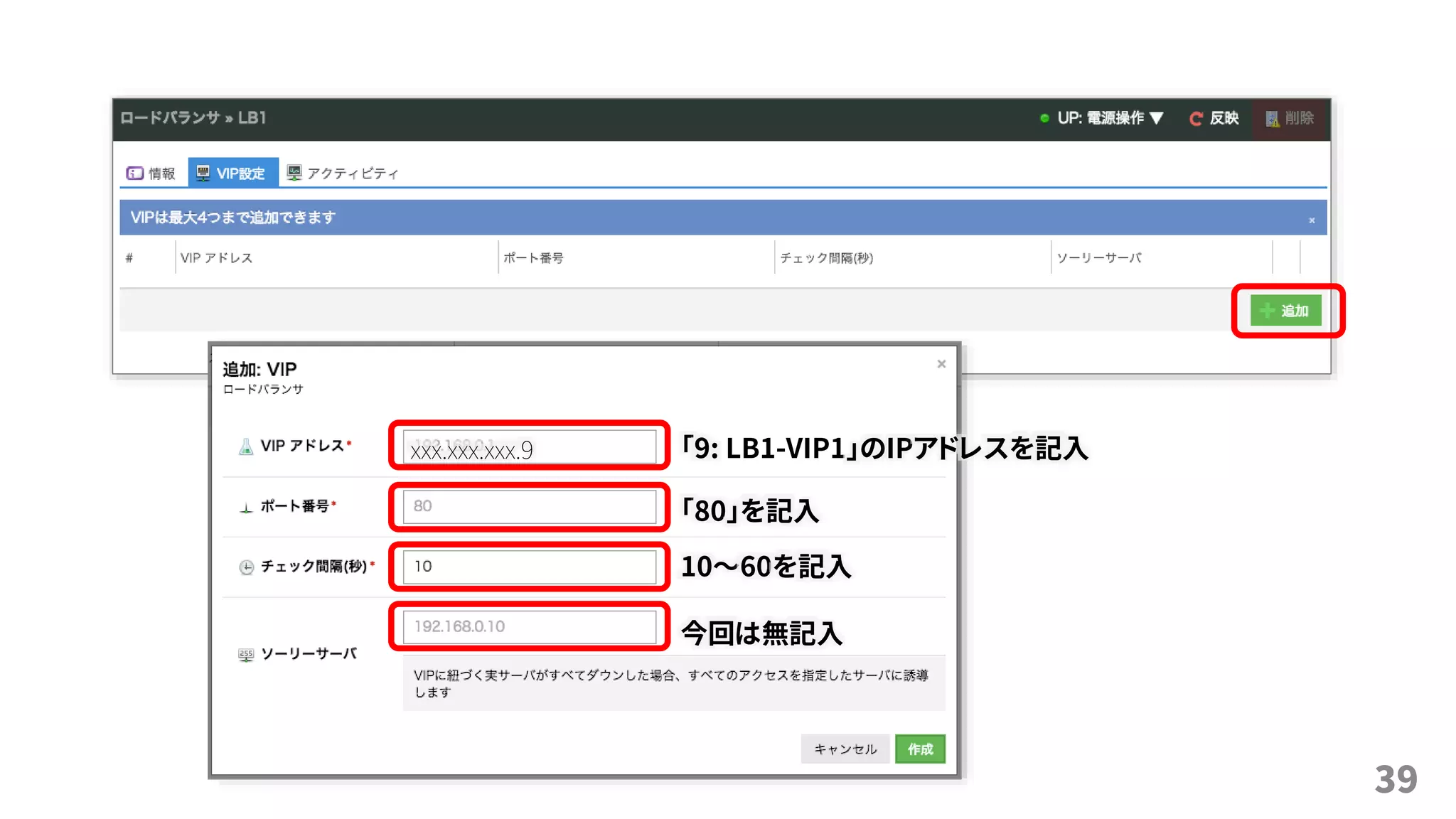 39
「9: LB1-VIP1」のIPアドレスを記入
「80」を記入
10〜60を記入
今回は無記入
xxx.xxx.xxx.9
 