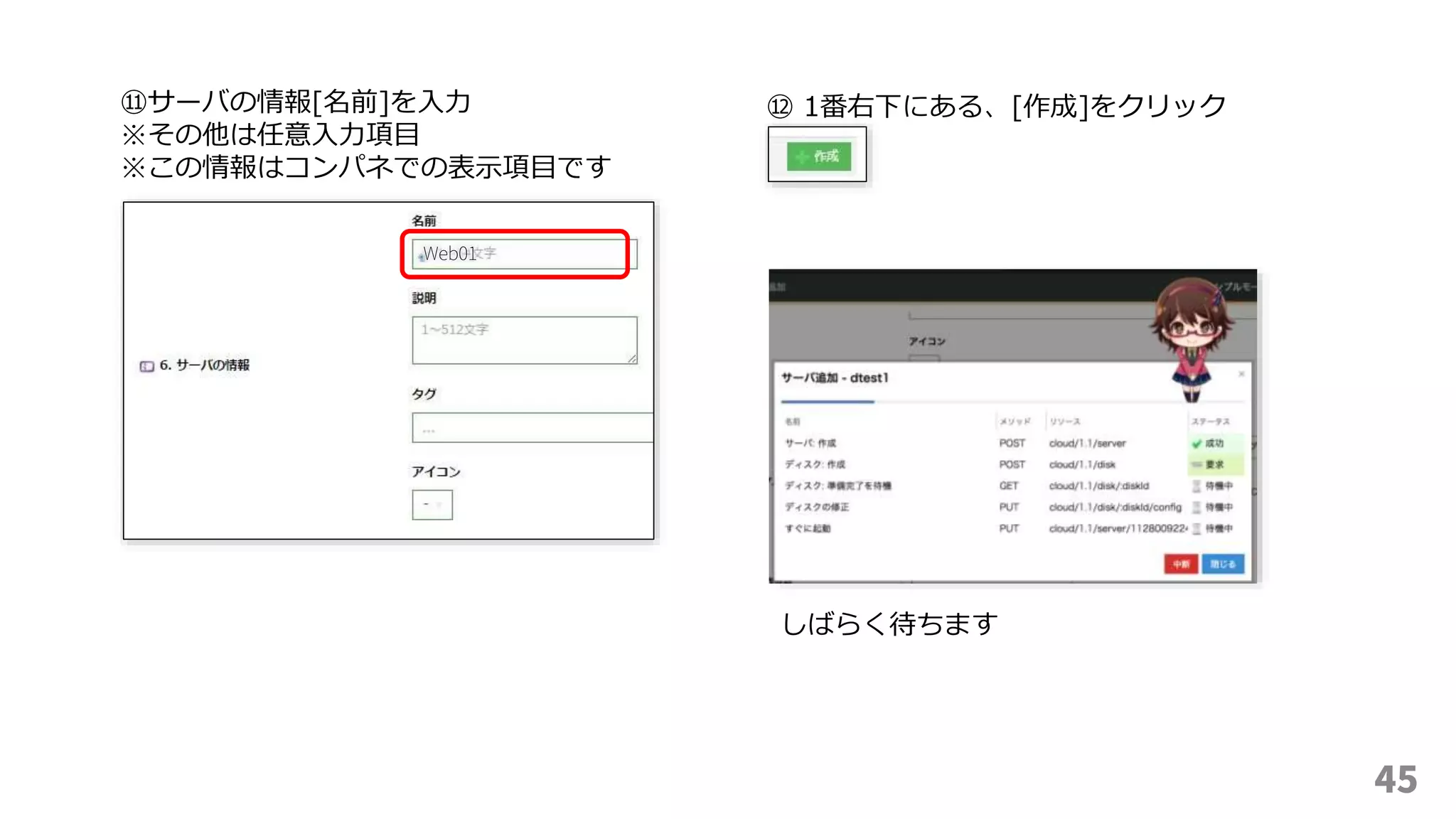 45
⑪サーバの情報[名前]を入力
※その他は任意入力項目
※この情報はコンパネでの表示項目です
⑫ 1番右下にある、[作成]をクリック
Web01
しばらく待ちます
 