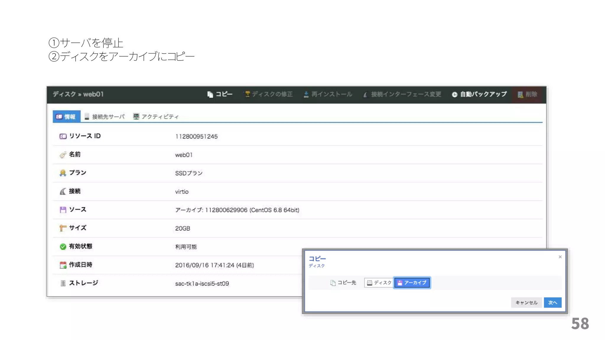 58
①サーバを停止
②ディスクをアーカイブにコピー
 