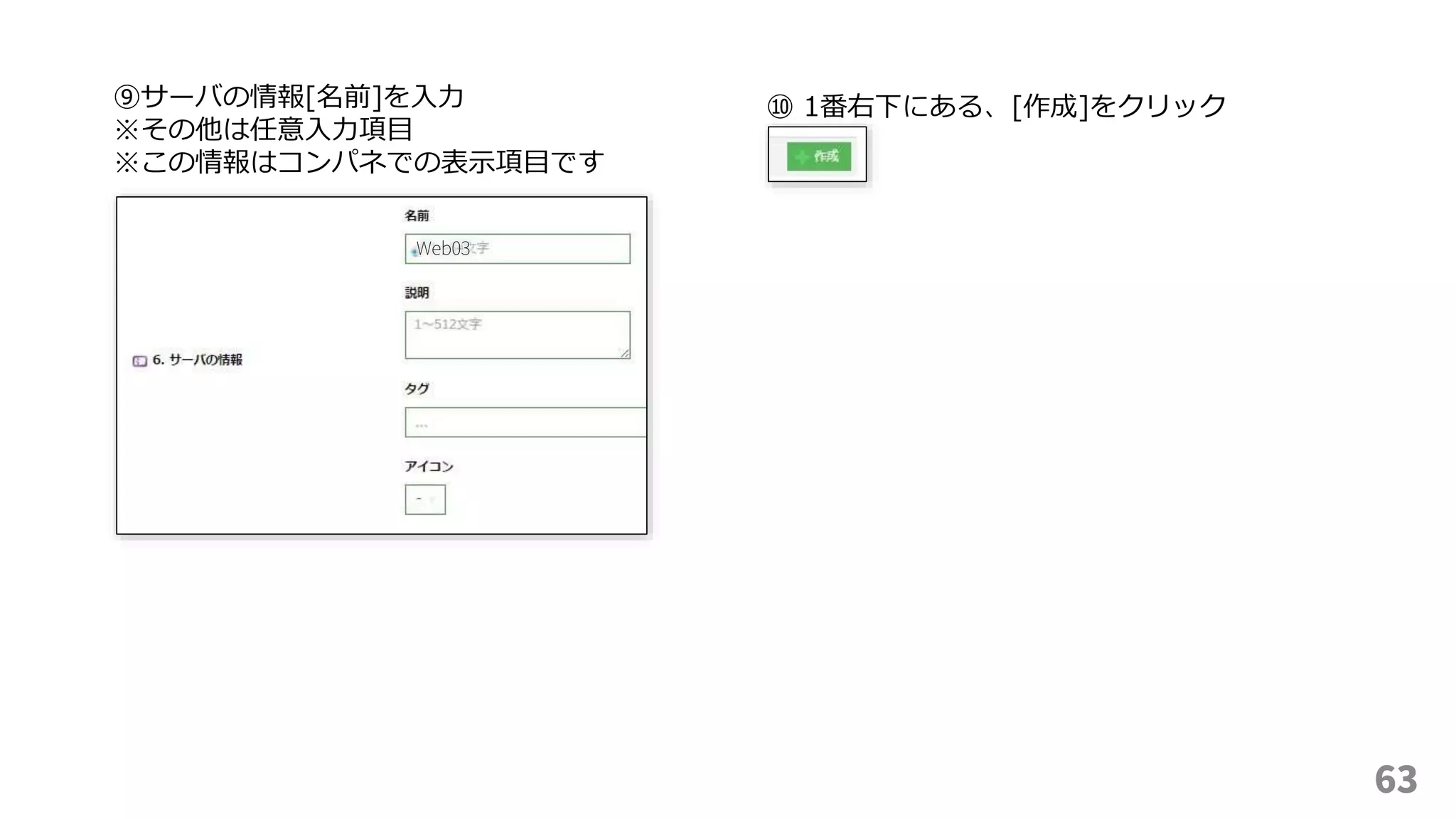 63
⑨サーバの情報[名前]を入力
※その他は任意入力項目
※この情報はコンパネでの表示項目です
⑩ 1番右下にある、[作成]をクリック
Web03
 