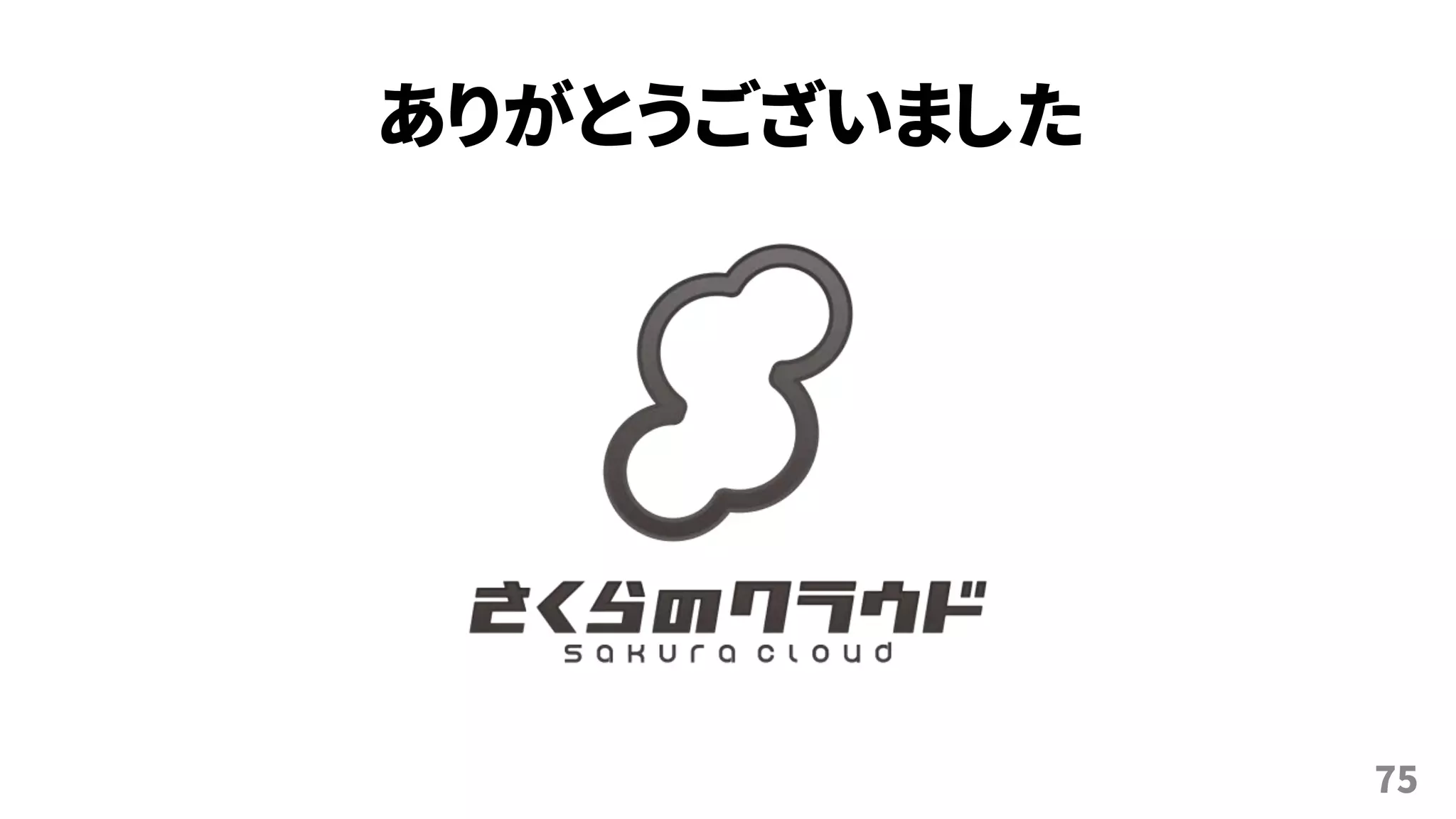 ありがとうございました
75
 