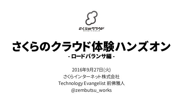 さくらのクラウドハンズオン ロードバランサ編