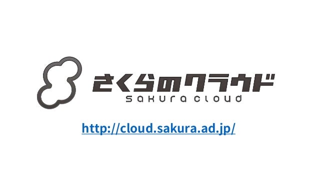さくらのクラウド クラウドマスター認定試験終了者向け講習と 上級者への道 Terraform
