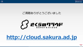 2828
ご清聴ありがとうございました
http://cloud.sakura.ad.jp
 