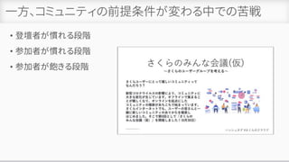 一方、コミュニティの前提条件が変わる中での苦戦
• 登壇者が慣れる段階
• 参加者が慣れる段階
• 参加者が飽きる段階
 