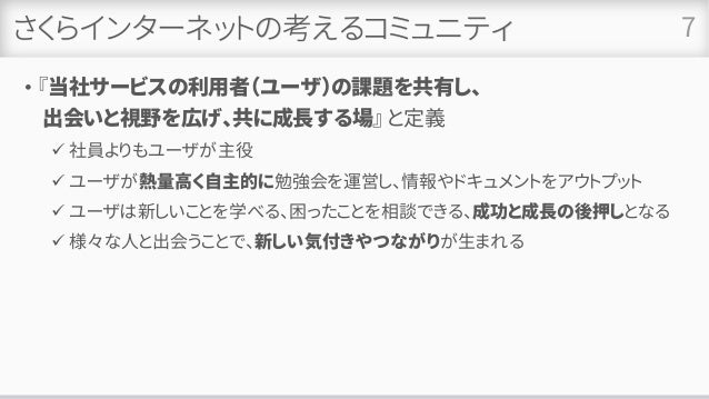 さくらインターネットのコミュニティ With Covid 19