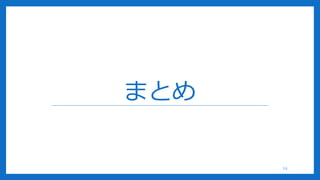まとめ
14
 