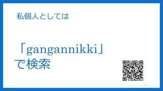 私個人としては
「gangannikki」
で検索
17
 
