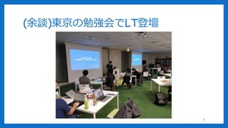 (余談)東京の勉強会でLT登壇
9
 