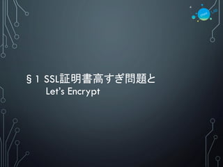 §1 SSL証明書高すぎ問題と
Let’s Encrypt
4
 
