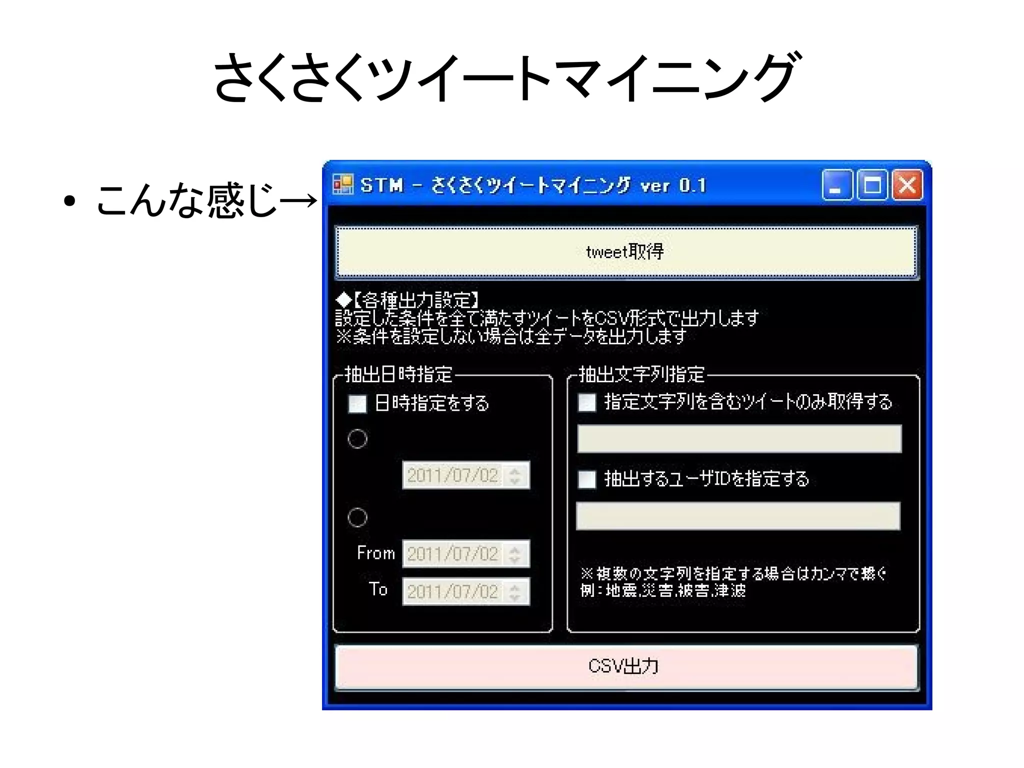さくさくツイートマイニング
●   こんな感じ→
 