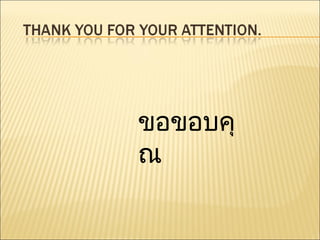 ขอขอบคุณ 