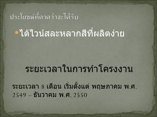 ได้ไวน์สละหลากสีที่ผลิตง่าย ระยะเวลาในการทำโครงงาน ระยะเวลา  8   เดือน เริ่มตั้งแต่ พฤษภาคม พ . ศ .  2549 –  ธันวาคม พ . ศ .  2550 