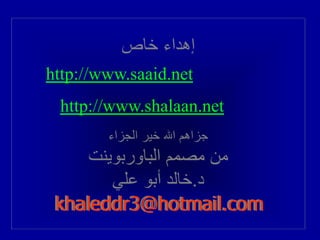 http://www.saaid.net
 http://www.shalaan.net




 khaleddr3@hotmail.com
 