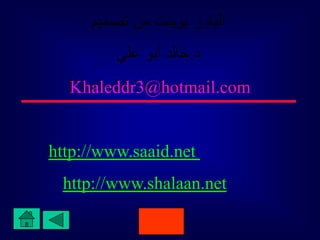 Khaleddr3@hotmail.com


http://www.saaid.net
 http://www.shalaan.net
 