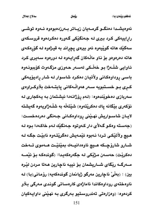 ‫َنةي‬‫ي‬‫و‬ ‫نةفخو‬
(
‫با‬
)
‫رؤما‬
‫ن‬
‫جةالل‬ ‫سةالح‬
151
‫ثدا‬‫ث‬‫ئةوةيشث‬
‫زيثثثاتر‬ ‫ثةيان‬‫ث‬‫طرمث‬ ‫ثو‬‫ث‬‫دةنطث‬
‫ثةرزدةب‬‫ث‬‫بث‬
‫وة‬
‫وة‬
‫توشثثثي‬ ‫ثةوة‬‫ث‬‫ئث‬
ِ
‫ر‬‫را‬
‫لثة‬ ‫بثريي‬ ‫كثرد‬ ‫اييةكي‬
‫دةكثردةوة‬ ‫طثةورة‬ ‫َكي‬
‫ي‬‫جثةنط‬
‫قروسثكةي‬
َ
‫ي‬‫سةط‬
‫َية‬
‫ي‬‫طو‬ ‫هاتة‬ ‫ك‬
‫وة‬
‫ِاند‬
‫ر‬ ‫ث‬ ‫بريةي‬ ‫ئةو‬
‫بة‬
‫لثة‬ ‫قيثذةوة‬
‫ِةكثةي‬
‫ر‬‫طؤ‬
‫هاتة‬
‫د‬
‫ةر‬
‫ة‬
‫و‬
‫ةو‬
‫ِايثةوة‬
‫ر‬‫طة‬ ‫َثةكان‬
‫ل‬‫ما‬ ‫نثاو‬ ‫بؤ‬
‫لثة‬
‫كثرد‬ ‫سثةيري‬ ‫دورةوة‬
‫ثو‬‫ث‬‫ب‬ ‫ثثةذا‬‫ث‬َ
‫ل‬‫ش‬ ‫ثاوايي‬‫ث‬‫ئ‬
‫ثةوة‬‫ث‬‫كؤببون‬ ‫ثةوت‬‫ث‬‫مزط‬ ‫ثةوزي‬‫ث‬‫ح‬ ‫ثةر‬‫ث‬‫لةس‬ ‫ثثكي‬‫ث‬َ
‫ل‬‫خة‬
‫ثان‬‫ث‬‫َتي‬
‫ال‬‫و‬ ‫ثاني‬‫ث‬‫ِوداوةك‬
‫ر‬ ‫ثي‬‫ث‬‫باس‬
‫ثرد‬‫ث‬‫دةك‬
‫ثوار‬‫ث‬‫شاس‬
‫ثة‬‫ث‬‫ل‬
‫ثار‬‫ث‬‫ش‬
‫ِاديؤ‬
‫ر‬
‫ثة‬‫ث‬‫ي‬
‫كي‬
‫ِي‬
‫ر‬‫ث‬‫ث‬‫كث‬
‫ثو‬‫ث‬‫بث‬
‫ثتبو‬‫ث‬‫خسث‬
‫ي‬
‫ثةر‬‫ث‬‫سث‬ ‫ة‬
‫ث‬‫ث‬‫َث‬
‫ل‬‫هةوا‬
‫ة‬
‫كاني‬
‫ثةخل‬‫ث‬‫ثايتث‬
‫ثرا‬‫ث‬‫بآلوكث‬
‫وةي‬
‫َندةوة‬
‫ي‬‫دةخو‬ ‫سةربازي‬
( :
‫نيشثتيان‬ ‫ِؤذانثةدا‬
‫ر‬ ‫لثةم‬
‫بثة‬
‫لث‬ ‫يثةكااري‬
‫ة‬
‫َتةوة‬
‫ي‬‫دةكر‬ ‫ثاك‬ ‫َطانة‬
‫ي‬‫ب‬ ‫نؤكةري‬
)
‫َة‬
‫ل‬‫َتة‬
‫ي‬‫ش‬
‫بة‬
‫طةيشتة‬ ‫َثثةذاويةوة‬
‫ل‬‫ش‬
‫ثان‬‫ث‬‫اليث‬
َ
‫ي‬‫ث‬‫ث‬‫نهث‬ ‫ثواريش‬‫ث‬‫شاسث‬
‫ثل‬‫ث‬‫دةردةخسث‬ ‫ثةنطي‬‫ث‬‫جث‬ ‫ثاني‬‫ث‬‫ِوداوةكث‬
‫ر‬ ‫ين‬
:
(
‫ثةوت‬‫ث‬‫ك‬ ‫دار‬ ‫َي‬
‫ال‬‫ثة‬‫ث‬‫ط‬ ‫ثو‬‫ث‬‫وةك‬ ‫ثتة‬‫ث‬‫جةس‬
‫وة‬
‫ث‬‫ث‬‫ب‬ ‫ثةدا‬‫ث‬‫خاك‬ ‫ثةم‬‫ث‬‫ل‬ ‫َك‬
‫ي‬‫ثةنط‬‫ث‬‫ج‬
‫وة‬
‫ثة‬‫ث‬‫ل‬
‫ثةب‬‫ث‬‫ن‬ ‫ثردا‬‫ث‬‫ت‬ ‫ثي‬‫ث‬‫َك‬
‫ي‬‫َت‬
‫ال‬‫و‬ ‫ثي‬‫ث‬‫ه‬
‫وة‬
‫ثة‬‫ث‬‫َي‬
‫ي‬‫ئ‬
‫ي‬
‫ثةوة‬‫ث‬‫َت‬
‫ي‬‫دةطر‬ ‫ش‬
‫ثة‬‫ث‬‫ل‬ ‫ثة‬‫ث‬‫جط‬ ‫ثل‬‫ث‬َ
‫ي‬‫ناب‬
‫ثار‬‫ث‬‫شثث‬
‫ثكة‬‫ث‬‫شارؤضثث‬ ‫و‬
‫ث‬‫ث‬‫ئاوةدانيثث‬ ‫ثي‬‫ث‬‫هثث‬
‫ثةخل‬‫ث‬‫تثث‬ ‫ثةموي‬‫ث‬‫هثث‬ ‫ثل‬‫ث‬‫َثث‬
‫ي‬‫َن‬
‫ي‬َ ‫ةك‬
‫َثل‬
‫ي‬‫دةكر‬
)
‫لثة‬ ‫َكي‬
‫ي‬‫مثذ‬ ‫حةسثةن‬
‫جطةرةكةيثدا‬
( :
‫طوندةكثة‬
‫ثثة‬‫ث‬‫َيثث‬
‫ي‬‫ئ‬ ‫بثؤ‬
‫مثثثثةرطثثثة‬
‫شثثثثار‬ ‫َطاي‬
‫ي‬‫ر‬
‫يشيان‬
‫بثؤ‬
‫نييثة‬
‫َثرة‬
‫ي‬‫ل‬ ‫مثردن‬ ‫هثةتا‬ ‫ناضثارين‬
‫بني‬
)
( :
َ
‫ي‬َ
‫ل‬‫بة‬
‫طوندةكةية‬ ‫ذيامنان‬ ‫مةرطو‬ ‫ناضارين‬
)
‫رؤمثاني‬
(
‫بثا‬
)
‫لثة‬
‫مثةرطي‬ ‫طونثدي‬ ‫كارةسثاتي‬ ‫ئاماذةي‬ ‫روداوةكاندا‬ ‫ناوةختةي‬
‫بثآلو‬
‫كردةو‬
‫ة‬
( :
‫بثةرطري‬ ‫تةندروسثتيو‬ ‫وةزارةتي‬
‫بثة‬
‫داوايثةكيان‬ ‫َين‬
‫ي‬‫نهث‬
 