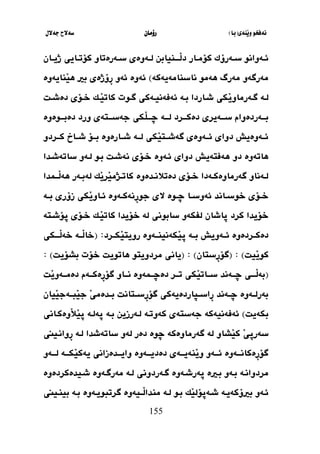 ‫َنةي‬‫ي‬‫و‬ ‫نةفخو‬
(
‫با‬
)
‫رؤما‬
‫ن‬
‫جةالل‬ ‫سةالح‬
155
‫ثار‬‫ث‬‫كؤم‬ ‫ثةرؤك‬‫ث‬‫س‬ ‫ثةوانو‬‫ث‬‫ئ‬
‫ثا‬‫ث‬‫ذي‬ ‫ثايي‬‫ث‬‫كؤت‬ ‫ثةرةتاو‬‫ث‬‫س‬ ‫ثةوةي‬‫ث‬‫ل‬ ‫ثثنيابن‬‫ث‬‫َث‬
‫ل‬‫د‬
‫ن‬
‫ناسنامةيةكة‬ ‫هةمو‬ ‫مةرط‬ ‫مةرطةو‬
)
‫َنايةوة‬
‫ي‬‫ه‬ ‫بري‬ ‫ِؤذةي‬
‫ر‬ ‫ئةو‬ ‫ئةوة‬
‫ثة‬‫ث‬‫ل‬
َ
‫ي‬‫ثةرماو‬‫ث‬‫ط‬
‫ثاردا‬‫ث‬‫ش‬ ‫كي‬
‫ثة‬‫ث‬‫ب‬
‫ثوت‬‫ث‬‫ط‬ ‫ثةكي‬‫ث‬‫ئةفةني‬
‫ثل‬‫ث‬‫دةش‬ ‫ثؤي‬‫ث‬‫خ‬ ‫ثك‬‫ث‬َ
‫ي‬‫كات‬
‫دةكثثثرد‬ ‫سثثثةيري‬ ‫ثةردةوام‬‫ث‬‫بث‬
‫لثثثة‬
‫دةبثثث‬ ‫ورد‬ ‫جةسثثثتةي‬ ‫َكي‬
‫ل‬‫ضثثث‬
‫وة‬
‫وة‬
‫ثة‬‫ث‬‫لث‬ ‫َكي‬
‫ي‬‫ثت‬‫ث‬‫طةشث‬ ‫ثةوةي‬‫ث‬‫ئث‬ ‫دواي‬ ‫ثةوةيش‬‫ث‬‫ئث‬
‫ثرد‬‫ث‬‫كث‬ ‫ثاخ‬‫ث‬‫شث‬ ‫ثؤ‬‫ث‬‫بث‬ ‫ثارةوة‬‫ث‬‫شث‬
‫و‬
‫هاتةوة‬
‫هةفتة‬ ‫دو‬
‫ي‬
‫بثو‬ ‫نةشثل‬ ‫خثؤي‬ ‫ئثةوة‬ ‫دواي‬ ‫ش‬
‫ساتةشثدا‬ ‫لثةو‬
‫ثدةوة‬‫ث‬‫دةتون‬ ‫ثؤي‬‫ث‬‫خ‬ ‫ثةدا‬‫ث‬‫طةرماوةك‬ ‫ثةناو‬‫ث‬‫ل‬
‫ثثيدا‬‫ث‬َ
‫ل‬‫هة‬ ‫ثةر‬‫ث‬‫لةب‬ ‫َك‬
‫ي‬‫َر‬
‫ي‬‫ثذم‬‫ث‬‫كات‬
‫ثؤي‬‫ث‬‫خ‬
‫ثاند‬‫ث‬‫خوس‬
‫ث‬‫ث‬‫ض‬ ‫ثا‬‫ث‬‫ئةوس‬
‫وة‬
‫ثةوة‬‫ث‬‫ِنةك‬
‫ر‬‫جو‬ ‫الي‬
‫زؤ‬ ‫َكي‬
‫ي‬‫ثاو‬‫ث‬‫ئ‬
‫ري‬
‫ثة‬‫ث‬‫ب‬
‫كرد‬ ‫خؤيدا‬
‫لة‬ ‫سابوني‬ ‫لفكةو‬ ‫ثاشان‬
‫خؤيدا‬
‫ثؤشثتة‬ ‫خثؤي‬ ‫َثك‬
‫ي‬‫كات‬
‫ثة‬‫ث‬‫ئث‬ ‫دةكثثردةوة‬
‫ويش‬
‫بثثة‬
‫ثةوة‬‫ث‬‫َكةنينث‬
‫ي‬‫ث‬
َ
‫ي‬‫رويت‬
‫كثثرد‬
( :
‫ثثكي‬‫ث‬‫َث‬
‫ل‬‫خة‬ ‫ثة‬‫ث‬‫َث‬
‫ل‬‫خا‬
‫َي‬
‫ي‬‫كو‬
‫ل‬
)
( :
‫ِستان‬
‫ر‬‫طؤ‬
)
( :
‫مردويتو‬ ‫ياني‬
‫بشؤيل‬ ‫خؤت‬ ‫هاتويل‬
)
:
(
‫ثاو‬‫ث‬‫نث‬ ‫ثيةوة‬‫ث‬‫دةضث‬ ‫ثر‬‫ث‬‫تث‬ ‫َكي‬
‫ي‬‫ثات‬‫ث‬‫سث‬ ‫ثةند‬‫ث‬‫ضث‬ ‫ثثي‬‫ث‬‫َث‬
‫ل‬‫بة‬
‫ثةم‬‫ث‬‫ِةكث‬
‫ر‬‫طؤ‬
‫َل‬
‫ي‬‫ثةو‬‫ث‬‫دةمث‬
َ
‫ي‬‫ثدةم‬‫ث‬‫ب‬ ‫ِسثثتانل‬
‫ر‬‫طؤ‬ ‫ثااردةيةكي‬‫ث‬‫ِاس‬
‫ر‬ ‫ضثثةند‬ ‫ثةوة‬‫ث‬‫بةرل‬
‫َيان‬
‫ي‬‫َبثثةج‬
‫ي‬‫ج‬
‫بكةيل‬
)
‫لثةرزين‬ ‫كةوتثة‬ ‫جةستةي‬ ‫ئةفةنيةكة‬
‫بثة‬
‫َوةكثاني‬
‫و‬َ
‫ي‬‫ث‬ ‫ثةلثة‬
َ
‫ي‬‫سةرث‬
‫لة‬ ‫َشاو‬
‫ي‬‫ك‬
‫ض‬ ‫طةرماوةكة‬
‫وة‬
‫دةر‬
‫لثة‬ ‫ساتةشدا‬ ‫لةو‬
‫ِوانثيين‬
‫ر‬
‫دةديثثثةوة‬ ‫ثةي‬‫ث‬‫َنةيث‬
‫ي‬‫و‬ ‫ئثثثةو‬ ‫ثةوة‬‫ث‬‫ِةكانث‬
‫ر‬‫طؤ‬
‫لثثثةو‬ ‫َكثثثة‬
‫ي‬‫يةك‬ ‫ثدةزاني‬‫ث‬‫وايث‬
‫مردوانثة‬
‫بثري‬ ‫بثةو‬
‫طثةردوني‬ ‫ثةرشثةوة‬ ‫ة‬
‫لثة‬
‫مةرطثةوة‬
‫شثيدةكر‬
‫دةوة‬
‫بريؤكةيثة‬ ‫ئثةو‬
‫لثة‬ ‫بثو‬ ‫َك‬
‫ي‬‫شثةثؤل‬
‫طرتبويثةوة‬ ‫َثثيةوة‬
‫ل‬‫مندا‬
‫بينثيين‬ ‫بثة‬
 