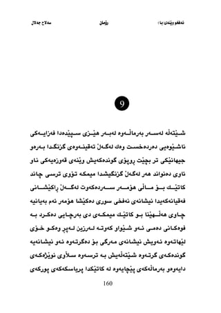 ‫َنةي‬‫ي‬‫و‬ ‫نةفخو‬
(
‫با‬
)
‫رؤما‬
‫ن‬
‫جةالل‬ ‫سةالح‬
160
‫َة‬
‫ل‬‫َتة‬
‫ي‬‫شثثث‬
‫ثةكي‬‫ث‬‫فةزايثث‬ ‫َدةدا‬
‫ي‬‫ثا‬‫ث‬‫سثث‬ ‫ثزي‬‫ث‬‫َثث‬
‫ي‬‫ه‬ ‫ثةر‬‫ث‬‫لةبثث‬ ‫ثةوة‬‫ث‬‫َثث‬
‫ل‬‫بةرما‬ ‫ثةر‬‫ث‬‫لةسثث‬
‫دةردةخسثثل‬ ‫َوةيي‬
‫ي‬‫ث‬‫ث‬‫ناش‬
‫بثثةرةو‬ ‫ثدا‬‫ث‬‫طزنط‬ ‫تةقينثثةوةي‬ َ
‫ل‬‫ثة‬‫ث‬‫لةط‬ ‫وةك‬
‫َل‬
‫ي‬ ‫ب‬ ‫تر‬ ‫َكي‬
‫ي‬‫جيهان‬
‫طوندةكة‬ ‫ِوثؤي‬
‫ر‬
‫ي‬
‫نثاو‬ ‫قةوزةيةكي‬ ‫َنةي‬
‫ي‬‫و‬ ‫ش‬
‫ئاوي‬
‫دةنواند‬
‫ضثاند‬ ‫ترسثي‬ ‫تثؤوي‬ ‫مييكثة‬ ‫طزنطيشثدا‬ َ
‫ل‬‫لةطثة‬ ‫هةر‬
‫ثةردةكةوت‬‫ث‬‫سثثث‬ ‫ثةر‬‫ث‬‫هؤمثثث‬ ‫َي‬
‫ل‬‫ثا‬‫ث‬‫مثثث‬ ‫ثؤ‬‫ث‬‫بثثث‬ ‫ثك‬‫ث‬‫َثثث‬
‫ي‬‫كات‬
‫ثاني‬‫ث‬‫َشثثث‬
‫ي‬‫ِاك‬
‫ر‬ َ
‫ل‬‫ثة‬‫ث‬‫لةطثثث‬
‫فةقيانةكةيدا‬
‫َشا‬
‫ي‬‫دةك‬ ‫سوري‬ ‫نةفخي‬ ‫نيشانةي‬
‫بةيانية‬ ‫ئةم‬ ‫هؤمةر‬
‫ثو‬‫ث‬‫بث‬ ‫َنا‬
‫ي‬‫ثثه‬‫ث‬‫َثث‬
‫ل‬‫هة‬ ‫ثاوي‬‫ث‬‫ضث‬
‫ثرد‬‫ث‬‫دةكث‬ ‫ثايي‬‫ث‬‫بةرضث‬ ‫دي‬ ‫ثةي‬‫ث‬‫مييكث‬ ‫ثك‬‫ث‬‫َث‬
‫ي‬‫كات‬
‫ثة‬‫ث‬‫بث‬
‫ف‬
‫وة‬
‫ثةرزين‬‫ث‬‫لث‬ ‫ثة‬‫ث‬‫كةوتث‬ ‫َواو‬
‫ي‬‫ث‬‫ث‬‫شث‬ ‫ثةو‬‫ث‬‫ئث‬ ‫ثي‬‫ث‬‫دةمث‬ ‫ثاني‬‫ث‬‫كث‬
ِ
‫ر‬‫ثةث‬‫ث‬‫لث‬
‫ثؤي‬‫ث‬‫خث‬ ‫ثو‬‫ث‬‫وةكث‬
‫َهاتثةوة‬
‫ي‬‫ل‬
‫ثة‬‫ث‬‫ئ‬
‫ثةوة‬‫ث‬‫دةطرت‬ ‫بثؤ‬ ‫ثةرطي‬‫ث‬‫م‬ ‫نيشثانةي‬ ‫ويش‬
‫ثانةية‬‫ث‬‫نيش‬ ‫ئثةو‬
‫ثةوة‬‫ث‬‫طرت‬ ‫ثةي‬‫ث‬‫طوندةك‬
‫َة‬
‫ل‬‫َتة‬
‫ي‬‫ث‬‫ث‬‫ش‬
‫يش‬
‫ثة‬‫ث‬‫ب‬
‫ثةي‬‫ث‬‫َذةك‬
‫ي‬‫نو‬ ‫َوي‬
‫و‬‫ث‬‫ث‬‫س‬ ‫ثةوة‬‫ث‬‫ترس‬
‫دايةوة‬
‫و‬
‫ايةوة‬ َ
‫ي‬‫ث‬ ‫َةكةي‬
‫ل‬‫بةرما‬
‫ثوركةي‬ ‫ثرياسكةكةي‬ ‫َكدا‬
‫ي‬‫كات‬ ‫لة‬
9
 
