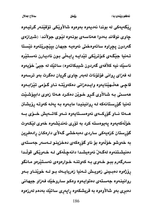 ‫َنةي‬‫ي‬‫و‬ ‫نةفخو‬
(
‫با‬
)
‫رؤما‬
‫ن‬
‫جةالل‬ ‫سةالح‬
186
‫َطةيةكي‬
‫ي‬ِ
‫ر‬
‫لة‬
‫نةديةوة‬ ‫بوندا‬
‫طرتيث‬ ‫َنثةر‬
‫ي‬‫تؤق‬ ‫َكي‬
‫ي‬‫َو‬
‫ال‬‫شا‬ ‫بةوةوة‬
‫ةوة‬
‫نوقاند‬ ‫ضاوي‬
َ
‫ال‬‫جو‬ ‫َثوي‬
‫ي‬‫ل‬ ‫بونثةوة‬ ‫هةناسثةي‬ ‫بثةدوا‬
‫نثد‬
( :
‫شثريازةي‬
‫ِاوة‬
‫ر‬ ‫ث‬ ‫طةردون‬
‫َتةوة‬
‫ي‬‫ثر‬ َ
‫ي‬‫با‬ ‫جيهثان‬ ‫ئةوةيثة‬ ‫ساتةوةخيت‬
‫َسثتا‬
‫ي‬‫ئ‬
َ
‫ي‬‫ثؤتر‬‫ث‬‫ك‬ ‫ثةي‬‫ث‬‫َط‬
‫ي‬‫ج‬ ‫ثةنيا‬‫ث‬‫ت‬
‫ثة‬‫ث‬‫َداي‬
‫ي‬‫ت‬ ‫كي‬
‫ثارن‬‫ث‬‫نادي‬ ‫ثون‬‫ث‬‫ب‬ ‫َي‬
‫ل‬‫ثة‬‫ث‬‫ِاي‬
‫ر‬
‫َرة‬
‫ي‬‫ثت‬‫ث‬‫ئةس‬
‫َك‬
‫ي‬‫ناس‬
‫طةردون‬ ‫َفةي‬
‫و‬‫ك‬ ‫نية‬
‫شيبكا‬
‫تةوة‬
)
‫َك‬
‫ي‬‫سات‬
‫لة‬
‫خؤيةوة‬ َ
‫ي‬‫جي‬
‫ِواني‬
‫ر‬ ‫فةزاي‬ ‫لة‬
‫دةطرت‬ ‫ِيان‬
‫ر‬‫ط‬ ‫ضاوي‬ ‫لةبةر‬ ‫فؤتؤنات‬
‫ترسةوة‬ ‫بةو‬
‫َنايةوة‬
‫ي‬‫ثثه‬‫ث‬َ
‫ل‬‫هة‬ ‫ثي‬‫ث‬‫قاض‬
‫وايثثدة‬
‫َزابثثةوة‬
‫ي‬‫ت‬ ‫ثؤمي‬‫ث‬‫ط‬ ‫نثثاو‬ ‫ثة‬‫ث‬‫َت‬
‫ي‬‫دةكةو‬ ‫زاني‬
‫ثيت‬‫ث‬‫هةس‬
‫ثة‬‫ث‬‫ب‬
‫ثرد‬‫ث‬‫دةك‬ ‫َن‬
‫ي‬‫ثو‬‫ث‬‫خ‬ ‫ِو‬
‫ر‬‫ث‬‫ث‬‫ط‬ ‫َوي‬
‫ال‬‫ثا‬‫ث‬‫ش‬
‫َل‬
‫ي‬‫ث‬‫ث‬‫داباؤش‬ ‫زةوي‬ ‫ثةتا‬‫ث‬‫ه‬
‫ِسثتانةكة‬
‫ر‬‫طؤ‬ ‫تةنيا‬
‫لثة‬
‫مايثةوة‬ ‫ِوانينيثدا‬
‫ر‬
‫بثة‬
‫ِؤيشث‬
‫ر‬ ‫كةوتثة‬ ‫ثةلثة‬
‫ثتايةوة‬‫ث‬‫نةوةسثث‬ ‫ثةي‬‫ث‬‫ِكثث‬
‫ر‬‫طؤ‬ ‫ثاو‬‫ث‬‫نثث‬ ‫ثةتا‬‫ث‬‫هثث‬
‫ثة‬‫ث‬‫كاتثث‬ ‫ثةو‬‫ث‬‫ئثث‬
‫ي‬
‫ثؤي‬‫ث‬‫خثث‬ ‫ش‬
‫ثة‬‫ث‬‫بثث‬
‫كرد‬ ‫ثةيوةستة‬ ‫َةكةيةوة‬
‫ل‬‫خؤ‬
‫بة‬
ِ
‫ر‬‫تؤ‬
‫َكثةوت‬
‫ي‬‫ل‬ ‫خةوي‬ ‫َشةوة‬
‫ي‬‫ئةند‬ ‫ي‬
‫ِستان‬
‫ر‬‫طؤ‬
‫ك‬
‫ِين‬
‫ر‬‫ِادةفث‬
‫ر‬ ‫دارةكثان‬ ‫َي‬
‫ال‬‫طثة‬ ‫دةبةخشي‬ ‫ساردي‬ ‫زةيةكي‬
‫بة‬
‫خةوشو‬
‫دةخزينث‬ ‫ِةكةي‬
‫ر‬‫طؤ‬ ‫ناو‬ ‫بؤ‬ ‫َةوة‬
‫ل‬‫خؤ‬
‫و‬
‫جةسثتةي‬ ‫لثثثةسةر‬
‫ثتنةوة‬‫ث‬‫دةنيش‬
َ
‫ل‬‫ثة‬‫ث‬‫لةط‬
‫ث‬‫ث‬‫ئةوةيش‬
‫َةكي‬
‫ل‬‫دانةضثث‬ ‫دا‬
‫ثة‬‫ث‬‫ل‬
‫َثثثدا‬
‫ل‬‫قو‬ ‫َكي‬
‫ي‬‫ثةو‬‫ث‬‫خ‬
‫ثو‬‫ث‬‫بب‬ ‫ثةرطةرم‬‫ث‬‫س‬
‫ثة‬‫ث‬‫ب‬ ‫ثةوي‬‫ث‬‫خ‬
‫ثانطو‬‫ث‬‫م‬ ‫َرةو‬
‫ي‬‫ثت‬‫ث‬‫ئةس‬ ‫ثوارةوةي‬‫ث‬‫خ‬ ‫ثة‬‫ث‬‫كةوتن‬
‫ثيين‬‫ث‬‫دةبث‬ ‫ِؤذةوة‬
‫ر‬
‫ثو‬‫ث‬‫بث‬ ‫ثةك‬‫ث‬‫زةريايث‬ ‫ثةنيا‬‫ث‬‫تث‬ ‫ثش‬‫ث‬‫زةويث‬
‫ثة‬‫ث‬‫لث‬
‫ثاو‬‫ث‬‫َنث‬
‫ي‬‫خو‬
‫ثةو‬‫ث‬‫بث‬
‫روانينثة‬
‫دةتوايثةوة‬ ‫جةسثتةي‬ ‫وة‬
‫ث‬‫ث‬‫وةك‬
‫فثةزاو‬ ‫َك‬
‫ي‬‫سثاروخ‬ ‫و‬
‫ثاني‬‫ث‬‫جيه‬
‫ِي‬
‫ر‬‫دةب‬
‫َوةوة‬
‫ال‬‫شا‬ ‫بةو‬
‫بة‬
‫ِي‬
‫ر‬‫ِاثة‬
‫ر‬ ‫قريشكةوة‬
‫لةرزةوة‬ ‫بةدةم‬ ‫َك‬
‫ي‬‫سات‬
 