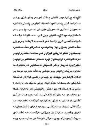 ‫َنةي‬‫ي‬‫و‬ ‫نةفخو‬
(
‫با‬
)
‫رؤما‬
‫ن‬
‫جةالل‬ ‫سةالح‬
201
‫كرايةوة‬ ِ
‫ر‬‫ث‬ ‫ِةكة‬
‫ر‬‫طؤ‬
‫و‬
‫ضةقاند‬ ‫َليان‬
‫ي‬‫ك‬
‫ئةو‬
‫بثو‬ ‫خثؤي‬ ‫وةكو‬ ‫هةر‬
‫لثةو‬
‫ساتة‬
‫يش‬
‫كةوت‬ ‫ِاسل‬
‫ر‬ ‫َلي‬
‫ي‬‫ك‬ ‫دا‬
‫بكاتثةوة‬ ‫ِاسثيت‬
‫ر‬ ‫نةيتواني‬ ‫َك‬
‫ي‬‫كةس‬
‫ثةمو‬‫ث‬‫هثثث‬
‫ذان‬ ‫ثةمو‬‫ث‬‫خثثث‬ ‫ثةتاوي‬‫ث‬‫لثثث‬ ‫يان‬
‫ثو‬‫ث‬‫بثثث‬ ‫ِا‬
‫ر‬‫ث‬‫ث‬‫بثثث‬ ‫ثةر‬‫ث‬‫لةبثثث‬ ‫ثان‬‫ث‬‫َزيثثث‬
‫ي‬‫ه‬
‫ثةو‬‫ث‬‫بثثث‬
‫ث‬‫ث‬‫شةكةتيةيش‬
َ
‫ل‬‫ضثثؤ‬ ‫ِسثثتانيان‬
‫ر‬‫طؤ‬ ‫ةوة‬
‫كثثرد‬
‫ثة‬‫ث‬‫ل‬
‫جطثثة‬ ‫َكدا‬
‫ي‬‫سثثات‬
‫لثثة‬
‫َة‬
‫ل‬‫َتة‬
‫ي‬‫ث‬‫ث‬‫ش‬
‫ثي‬‫ث‬‫كةس‬
‫ثري‬‫ث‬‫ت‬
‫ثةما‬‫ث‬‫َن‬
‫ي‬‫ل‬
‫ثة‬‫ث‬‫ه‬
‫ثة‬‫ث‬‫ب‬ ‫ثة‬‫ث‬‫كةس‬ ‫ر‬
‫ذور‬ ‫ثةرةو‬‫ث‬‫ب‬ ‫ثدا‬‫ث‬‫اليةك‬
‫هة‬
َ
‫ل‬
‫دةكشثا‬
‫ن‬
‫َزي‬
‫ي‬‫بثةه‬
(
‫بثا‬
)
‫يةكة‬
‫يشثة‬
‫وة‬
‫َثثدةستانةوة‬
‫ل‬‫هة‬ ‫دةكثةوتنو‬
‫َثذاوي‬
‫ي‬‫ط‬ ‫ثاريكيو‬‫ث‬‫ت‬ ‫لثةناو‬ ‫جةسثتةيان‬
‫سثات‬ ‫ثةو‬‫ث‬‫ئ‬
‫ةدا‬
‫ثاردراي‬‫ث‬‫دةش‬
‫ةوةو‬
‫ثةوة‬‫ث‬‫دةردةكةوتن‬
‫ثان‬‫ث‬‫دةخنك‬ ‫ثاتو‬‫ث‬‫دةه‬ ‫ثوة‬‫ث‬َ
‫ي‬‫ل‬ ‫ثةكيان‬‫ث‬‫نوزةي‬
‫و‬
‫ث‬‫ث‬‫ِوانيني‬
‫ر‬
‫ان‬
‫دةكوذا‬
‫ي‬
‫ةوة‬
‫ئثةويش‬
‫ئ‬ ‫َكي‬
‫ي‬‫كةسث‬ ‫وةكثو‬
‫ةفسثانةيي‬
‫دةردةكثةوت‬
‫بثة‬
‫ثل‬‫ث‬َ
‫ي‬ِ
‫ر‬‫بف‬ ‫ثةزاوة‬‫ث‬‫ف‬
‫ثي‬‫ث‬‫هؤش‬ ‫ثريو‬‫ث‬‫ب‬ ‫ثو‬‫ث‬‫ِوانين‬
‫ر‬
‫ثة‬‫ث‬‫ب‬
‫دةز‬ ‫ثة‬‫ث‬َ
‫ل‬‫تا‬
‫وة‬
‫ث‬‫ث‬‫نوس‬ ‫وة‬
‫ا‬
‫ثو‬‫ث‬‫ب‬
َ
‫ل‬‫لةطة‬
‫َثثدةدا‬
‫ل‬‫هة‬ ‫كؤالرةي‬ ‫وةهيي‬ ‫جيهاني‬ ‫بؤ‬ ‫جيهاندا‬ ‫كاولكردني‬
‫ثل‬‫ث‬‫دةويس‬ ‫َكي‬
‫ي‬‫ثار‬‫ث‬‫ش‬
‫ثة‬‫ث‬‫ل‬
‫َل‬
‫ي‬‫ثةب‬‫ث‬‫ن‬ ‫ثوني‬‫ث‬‫ب‬ ‫ثادا‬‫ث‬‫جوطرافي‬
‫ثةوة‬‫ث‬‫تةوذم‬ ‫ثةو‬‫ث‬‫ب‬
‫ببو‬ ‫كارةساتةكان‬ ‫مؤمياي‬
‫خنكا‬ ‫فةزايةوة‬ ‫بةو‬ ‫ِوانينيشي‬
‫ر‬ ‫دةنطو‬
‫ثو‬‫ث‬‫بث‬
‫ثةي‬‫ث‬‫هةناسث‬
‫ثة‬‫ث‬‫بث‬
‫َي‬
‫ل‬‫ثة‬‫ث‬‫َكث‬
‫ي‬‫ت‬ ‫ثك‬‫ث‬‫َث‬
‫ي‬‫جؤر‬
(
‫ثا‬‫ث‬‫بث‬
)
‫ثل‬‫ث‬‫َث‬
‫ي‬ِ
‫ر‬‫بف‬ ‫ثةتا‬‫ث‬‫هث‬ ‫ثو‬‫ث‬‫دةبث‬ ‫ثة‬‫ث‬‫كث‬
‫طَثةي‬
(
‫ثا‬‫ث‬‫ب‬
)
‫كثة‬
‫ي‬
‫ش‬
‫ثة‬‫ث‬‫ب‬
‫دة‬ ‫تيثذي‬
‫ثةوة‬‫ث‬‫يطرت‬
‫طثزنو‬
‫ثة‬‫ث‬‫ل‬
‫ثو‬‫ث‬‫ب‬ ‫تةقينثةوةدا‬
‫نا‬ ‫ثةكاني‬‫ث‬‫َن‬
‫ي‬‫و‬
‫و‬
‫ثا‬‫ث‬‫(ب‬
)
‫ثة‬‫ث‬‫ب‬
‫ثةوة‬‫ث‬‫بوون‬ ‫ثي‬‫ث‬‫َكس‬
‫ي‬‫تةل‬
‫َوةييان‬
‫ي‬‫ث‬‫ث‬‫ناش‬ ‫ثةزاي‬‫ث‬‫ف‬
‫ثة‬‫ث‬‫ل‬
‫ثازا‬‫ث‬‫س‬ ‫ثدا‬‫ث‬‫واقيعي‬ ‫ثةزاي‬‫ث‬‫ف‬
‫ند‬
‫ثو‬‫ث‬‫ب‬
‫ثريؤكي‬‫ث‬‫ض‬
‫ثات‬‫ث‬‫مةرطةس‬
‫ثة‬‫ث‬‫ل‬
‫ئ‬
‫ثانةي‬‫ث‬‫ةفس‬
‫ثةرط‬‫ث‬‫مث‬ ‫ثريةي‬‫ث‬‫زجنث‬ ‫ثتييةوة‬‫ث‬‫سروشث‬
‫ي‬
‫ثة‬‫ث‬‫ناوةختث‬
‫ي‬
‫دةنوسثثث‬
‫يةوة‬
‫وردة‬
 