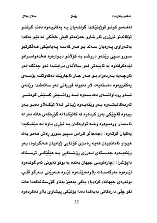 ‫َنةي‬‫ي‬‫و‬ ‫نةفخو‬
(
‫با‬
)
‫رؤما‬
‫ن‬
‫جةالل‬ ‫سةالح‬
32
‫ثةمو‬‫ث‬‫لةهث‬
‫ثا‬‫ث‬‫دةنث‬ ‫ثةوة‬‫ث‬‫يةكرتيث‬ ‫ثة‬‫ث‬‫بث‬ ‫ثةيان‬‫ث‬‫طوللث‬ ‫ثدا‬‫ث‬‫َكث‬
‫ي‬‫قوذبن‬ ‫ثو‬‫ث‬‫كونث‬
‫ثو‬‫ث‬‫طرتنث‬
‫َكي‬
‫ل‬‫خة‬ ‫قيين‬ ‫حةذمةتو‬ ‫شارو‬ ‫ناو‬ ‫تريؤري‬ ‫تؤقاندنو‬
‫لثة‬
‫يةكثدا‬ ‫َثو‬
‫ي‬‫ن‬
‫ثو‬‫ث‬‫ب‬ ‫ثةند‬‫ث‬‫س‬ ‫ثةرةيان‬‫ث‬‫ث‬ ‫ثةواوي‬‫ث‬‫بةت‬
‫ثة‬‫ث‬‫كةس‬ ‫ثةر‬‫ث‬‫ه‬
َ
‫ل‬‫ثة‬‫ث‬‫ه‬ ‫َكي‬
‫ي‬‫ثةيام‬‫ث‬‫ث‬
‫طرتبو‬
‫ثاي‬‫ث‬‫س‬ ‫ثورو‬‫ث‬‫س‬
‫ثرانو‬‫ث‬‫َدةواس‬
‫ل‬‫هة‬ ‫ثوارةوة‬‫ث‬‫دي‬ ‫ثو‬‫ث‬‫َن‬
‫ال‬‫كؤ‬ ‫ثة‬‫ث‬‫ب‬ ‫ث‬‫ث‬‫دروش‬ ‫ثةو‬‫ث‬‫َن‬
‫ي‬‫و‬
َ
‫ي‬‫ل‬
‫دةكرانةوة‬
‫لثةو‬ ‫جةنطثة‬ ‫ئثةو‬ ‫دوايشثدا‬ ‫َنةي‬
‫ال‬‫سثا‬ ‫لثةو‬ ‫تايبثةتي‬ ‫بة‬
‫ثو‬‫ث‬‫بث‬ ‫ثةردةوام‬‫ث‬‫بث‬ ‫ثةية‬‫ث‬‫ناوضث‬
‫ثةي‬‫ث‬‫بؤسث‬ ‫ثة‬‫ث‬‫دةكةوتنث‬ ‫ثك‬‫ث‬‫َث‬
‫ي‬‫ناجار‬ ‫ثار‬‫ث‬‫جث‬ ‫ثةر‬‫ث‬‫هث‬
‫يةكرتيية‬
‫وة‬
‫قورباني‬ ‫دةبونة‬ ‫الو‬ ‫دةستةيةك‬
‫َنثةي‬
‫ي‬‫و‬ ‫ساتةشثدا‬ ‫لثةو‬
‫ِوداو‬
‫ر‬ ‫ثةو‬‫ث‬‫ئثثثثث‬
‫ثةوة‬‫ث‬‫دةديثثثثث‬ ‫ثةي‬‫ث‬‫انثثثثث‬
‫َش‬
‫ي‬‫ث‬‫ث‬‫كثثثثث‬ ‫ثيين‬‫ث‬‫ِوانثثثثث‬
‫ر‬ ‫ثة‬‫ث‬‫لثثثثث‬
‫ثي‬‫ث‬‫كردنثثثثث‬
‫ثو‬‫ث‬‫دةبث‬ ‫َو‬
‫ال‬‫ثة‬‫ث‬‫َكث‬
‫ي‬‫ت‬ ‫ثةال‬‫ث‬‫لث‬ ‫ثاني‬‫ث‬‫ذيث‬ ‫ثةوة‬‫ث‬‫َنةيث‬
‫ي‬‫و‬ ‫ثةو‬‫ث‬‫بث‬ ‫ثةوة‬‫ث‬‫تةرمةكانيشث‬
‫ثةو‬‫ث‬‫بث‬
‫كردةوة‬ ‫بةرز‬ ‫َكي‬
‫ي‬‫قاض‬ ‫بريةوة‬
‫َكدا‬
‫ي‬‫كات‬ ‫لة‬
‫لة‬
‫دةر‬ ‫هاتة‬ ‫ِةكةي‬
‫ر‬‫طؤ‬
‫لة‬
‫ثان‬‫ث‬‫ئاي‬
‫ث‬‫ث‬‫وردب‬
‫وة‬
‫وة‬
‫ثان‬‫ث‬‫تواوةك‬ ‫ثة‬‫ث‬‫وش‬
‫ثة‬‫ث‬‫ب‬
‫ثكيدا‬‫ث‬‫َش‬
‫ي‬‫م‬ ‫ثة‬‫ث‬‫ل‬ ‫ثاوة‬‫ث‬‫ب‬ ‫ِي‬
‫ر‬‫ثؤ‬‫ث‬‫ت‬
‫طرتثةوة‬ ‫يةكيان‬
( :
‫ِةق‬
‫ر‬ ‫سثورو‬ ‫سثايو‬ ‫كثراس‬ ‫َو‬
‫ل‬‫جثةجا‬
‫يثةك‬ ‫هثةمو‬
‫هةيثة‬ ‫ثان‬‫ث‬‫ئاماجني‬ ‫هيثواو‬
ِ
‫ر‬
‫َطرت‬
‫ل‬‫ثة‬‫ث‬‫ه‬ ‫ذيانيثان‬ ‫ثايي‬‫ث‬‫كؤت‬ ‫ثزي‬‫ث‬‫ةم‬
‫وة‬
)
‫ثةو‬‫ث‬‫ب‬
‫ثةوة‬‫ث‬‫َنةيثث‬
‫ي‬‫و‬
‫ثةرزي‬‫ث‬‫لثث‬ ‫ثتةي‬‫ث‬‫جةسثث‬
‫ثناك‬‫ث‬‫ترسثث‬ ‫ثي‬‫ث‬‫َكثث‬
‫ي‬َ
‫ل‬َ
‫ي‬‫ه‬ ‫ثة‬‫ث‬‫بثث‬ ‫ثنايي‬‫ث‬‫ِؤشثث‬
‫ر‬
‫داثؤشرا‬
( :
‫طوندةوة‬ ‫ئةم‬ ‫نةبوني‬ ‫بونو‬ ‫بة‬ ‫بةندة‬ ‫جيهان‬ ‫ضارةنوسي‬
‫ثات‬‫ث‬‫مةرطةسث‬ ‫ثرةوة‬‫ث‬‫َث‬
‫ي‬‫ل‬
‫بآلودةب‬
‫ثةوة‬‫ث‬‫َتث‬
‫ي‬
‫ثة‬‫ث‬‫هث‬ ‫ثرة‬‫ث‬‫َث‬
‫ي‬‫ئ‬
‫ث‬‫ث‬‫َث‬
‫ل‬‫ق‬ ‫ثةرطو‬‫ث‬‫مث‬ ‫َين‬
‫ي‬‫و‬
‫جيهانة‬ ‫بونةوةي‬
)
‫كزة‬
(
‫با‬
)
‫هات‬ ‫ِستانةكةدا‬
‫ر‬‫طؤ‬ ‫بةناو‬ ‫َز‬
‫ي‬‫بةه‬ ‫يةكي‬
‫دةدا‬ ‫بةيةكدا‬ ‫دارةكاني‬ ‫َي‬
‫ل‬‫ض‬ ‫لقو‬
‫ثيشاوي‬ ‫َكي‬
‫ي‬‫بؤن‬
‫دةكردةوة‬ ‫بآلو‬
 
