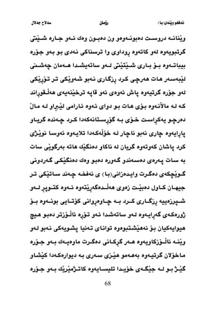 ‫َنةي‬‫ي‬‫و‬ ‫نةفخو‬
(
‫با‬
)
‫رؤما‬
‫ن‬
‫جةالل‬ ‫سةالح‬
68
‫ثون‬‫ث‬‫دةبث‬ ‫ون‬ ‫ثةوةو‬‫ث‬‫دةبونث‬ ‫ثل‬‫ث‬‫دروسث‬ ‫ثة‬‫ث‬‫َنانث‬
‫ي‬‫و‬
‫ثةو‬‫ث‬‫ئث‬ ‫وةك‬
‫َيت‬
‫ي‬‫ث‬‫ث‬‫شث‬ ‫ثارة‬‫ث‬‫جث‬
‫طرتبويةوة‬
‫وا‬ ‫ِوداوي‬
‫ر‬ ‫كاتةوة‬ ‫لةو‬
‫بثو‬ ‫نثةدي‬ ‫ترسناكي‬
‫جثؤرة‬ ‫بثةو‬
‫ثةوة‬‫ث‬‫بيباتث‬
َ
‫ي‬‫َت‬
‫ي‬‫ث‬‫ث‬‫شث‬ ‫ثاري‬‫ث‬‫بث‬ ‫ثؤ‬‫ث‬‫بث‬
‫يت‬
‫ساتة‬ ‫ثةو‬‫ث‬‫لث‬
‫ث‬‫ث‬‫يشث‬
‫ثين‬‫ث‬‫ضةشث‬ ‫ثةمان‬‫ث‬‫هث‬ ‫دا‬
‫هثات‬ ‫َبةسثةر‬
‫ي‬‫ل‬
‫ثةبو‬‫ث‬‫ن‬ ‫ِزطثاري‬
‫ر‬ ‫كثرد‬ ‫ثي‬‫ث‬‫هةرض‬
َ
‫ي‬‫شثةو‬
‫َكي‬
‫ي‬ِ
‫ر‬‫ثؤ‬‫ث‬‫ت‬ ‫تثر‬ ‫كي‬
‫طرتيةوة‬ ‫جؤرة‬ ‫لةو‬
ِ
‫ر‬‫َثثقو‬
‫ل‬‫هة‬ ‫َنةيةي‬
‫ي‬‫ترخ‬ ‫قاثة‬ ‫ئةو‬ ‫ئةوةي‬ ‫ثاق‬
‫ان‬
‫د‬
‫ثة‬‫ث‬‫ك‬
‫ثة‬‫ث‬‫ل‬
‫ثو‬‫ث‬‫ب‬ ‫ثات‬‫ث‬‫ه‬ ‫ثؤي‬‫ث‬‫ب‬ ‫ثةوة‬‫ث‬‫َن‬
‫ال‬‫ما‬
‫ثةوة‬‫ث‬‫ئ‬ ‫دواي‬
َ
‫ل‬‫ثا‬‫ث‬‫م‬ ‫ثة‬‫ث‬‫ل‬ ‫ِاو‬
‫ي‬‫ث‬‫ث‬َ
‫ي‬‫ل‬ ‫ثارامي‬‫ث‬‫ئ‬
‫ثو‬‫ث‬‫دةرض‬
‫ية‬
‫ثتانةكةدا‬‫ث‬‫ِس‬
‫ر‬‫طؤ‬ ‫ثة‬‫ث‬‫ب‬ ‫ثؤي‬‫ث‬‫خ‬ ‫ثل‬‫ث‬‫ِاس‬
‫ر‬‫ك‬
‫ثرد‬‫ث‬‫ك‬
‫ثاو‬‫ث‬‫طري‬ ‫ثةندة‬‫ث‬‫ض‬
‫نةبو‬ ‫ضاري‬ ‫ِايةوة‬
‫ر‬‫ثا‬
‫ناضثار‬
‫لثة‬
‫تويثةوة‬ ‫َةكثةدا‬
‫ل‬‫خؤ‬
‫َثذي‬
‫ي‬‫نو‬ ‫ئةوسثا‬
‫كرد‬
‫طريان‬ ‫كةوتةوة‬ ‫ثاشان‬
‫سات‬ ‫َي‬
‫ي‬‫بةرطو‬ ‫هاتة‬ ‫َك‬
‫ي‬‫دةنط‬ ‫ناكاو‬ ‫لة‬
‫دةبثو‬ ‫طثةورة‬ ‫دةسثةندو‬ ‫ثثةرةي‬ ‫سثات‬ ‫بة‬
‫طثةردوني‬ ‫َكثي‬
‫ي‬‫دةنط‬ ‫وةك‬
‫ثرت‬‫ث‬‫دةط‬ ‫كةي‬ َ
‫ي‬‫ثثو‬‫ث‬‫ط‬
‫ثدةزاني‬‫ث‬‫واي‬
(
‫ثا‬‫ث‬‫ب‬
)
‫ثة‬‫ث‬‫نةفخ‬ ‫ي‬
‫ثر‬‫ث‬‫ت‬ ‫َكي‬
‫ي‬‫ثات‬‫ث‬‫س‬ ‫ثةند‬‫ث‬‫ض‬
‫ثاول‬‫ث‬‫كث‬ ‫ثان‬‫ث‬‫جيهث‬
‫ثل‬‫ث‬‫َث‬
‫ي‬‫دةب‬
‫َتةوة‬
‫ي‬ِ
‫ر‬‫ثثدةطة‬‫ث‬‫َث‬
‫ل‬‫هة‬ ‫زةوي‬
‫ثةوة‬‫ث‬‫ئث‬
ِ
‫ر‬‫ثوث‬‫ث‬‫كتث‬
‫ثةو‬‫ث‬‫لث‬
‫كثثثرد‬ ‫ثاري‬‫ث‬‫ِزطث‬
‫ر‬ ‫ثارزةيية‬‫ث‬‫شث‬
‫ثة‬‫ث‬‫بث‬
‫ثا‬‫ث‬‫ضث‬
ِ
‫ر‬‫وة‬
‫وا‬
‫كؤتثثثا‬ ‫ني‬
‫بثثثؤ‬ ‫ثةوة‬‫ث‬‫بونث‬ ‫يي‬
‫ثةوة‬‫ث‬‫ِاي‬
‫ر‬‫طة‬ ‫ذورةكثةي‬
‫ثو‬‫ث‬‫دةب‬ ‫ثثؤزتر‬‫ث‬َ
‫ل‬‫ئا‬ ‫ِة‬
‫ر‬‫ثؤ‬‫ث‬‫ت‬ ‫ثةو‬‫ث‬‫ئ‬ ‫ثدا‬‫ث‬‫ساتةش‬ ‫ثةو‬‫ث‬‫ل‬
‫ثي‬‫ث‬‫ه‬
‫َشثتب‬
‫ي‬‫نةه‬ ‫بثؤ‬ ‫هيوايةكيان‬
‫وة‬
‫نثةبو‬ ‫ثشثويةكي‬ ‫تثةنيا‬ ‫توانثاي‬ ‫وة‬
‫لثةو‬
‫ثرت‬‫ث‬‫دةط‬ ‫ِكثثاني‬
‫ر‬‫ط‬ ‫هثثةر‬ ‫َثثثؤزكاويةوة‬
‫ل‬‫ئا‬ ‫ثة‬‫ث‬‫َن‬
‫ي‬‫و‬
‫ماو‬
‫جثثؤرة‬ ‫بثثةو‬ ‫ةيثثةك‬
‫ثةوة‬‫ث‬‫طرتي‬ ‫ثاخؤالن‬‫ث‬‫م‬
‫ثاو‬‫ث‬‫َش‬
‫ي‬‫ك‬ ‫ثةدا‬‫ث‬‫ديوارةك‬ ‫ثة‬‫ث‬‫ب‬ ‫ثةري‬‫ث‬‫س‬ ‫ثزي‬‫ث‬َ
‫ي‬‫ه‬ ‫ثةمو‬‫ث‬‫بةه‬
‫َثثذ‬
‫ي‬‫ط‬
‫بثثو‬
‫تليسثثايةوة‬ ‫خؤيثثدا‬ ‫َطثثةي‬
‫ي‬‫ج‬ ‫لثثة‬
‫جثثؤرة‬ ‫بثثةو‬ ‫َك‬
‫ي‬‫َر‬
‫ي‬‫كاتثثذم‬
 