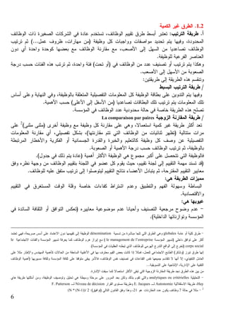 1.2

La comparaison par paires

dénomination

globales

le management de l’entreprise

le

corps social

analytiques ou critérielles
F. Patterson

Niveau de décision

(N * (N-1))/ 2

6

E. Jacques
22

Autonomie

Hay
7

2

 
