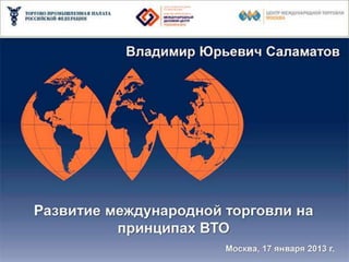 Выступление Владимира Саламатова на Гайдаровском форуме 2013