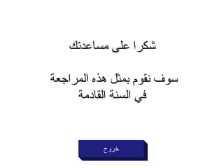 شكرا على مساعدتك سوف نقوم بمثل هذه المراجعة  في السنة القادمة خروج 
