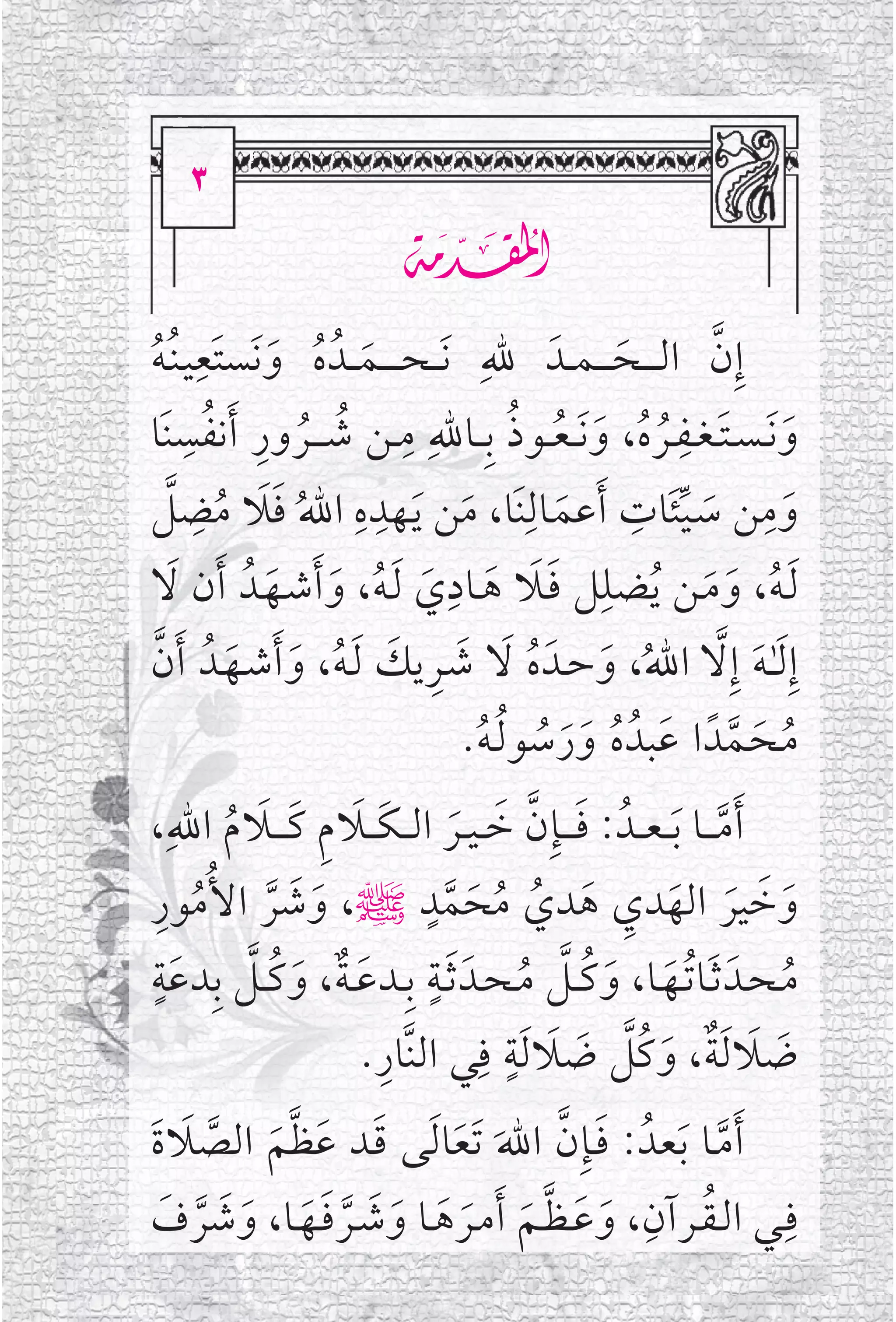 ‫‪S‬‬
      ‫‪S‬‬
                            ‫‪J‬‬
           ‫ﹺ‬
‫ﺇﹺﻥ ﺍﻟ ـ ــﺤـ ـ ـﻤ ــﺪﹶ ﷲﹺ ﹶﻧـ ـﺤ ـ ـ ــﻤ ــﺪﹸ ﻩ ﻭﻧﹶﺴﺘﹶﻌﻴـﻨﹸـﻪ‬ ‫ﱠ‬
‫ﹸ‬                 ‫ﹶ ﹸ ﹶ‬                             ‫ﹶ‬
        ‫ﻭ ﹶﻧ ـﺴ ـﺘ ـﻐــﻔــﺮﻩ، ﻭ ﹶﻧ ـﻌ ــﻮﺫ ﺑﹺ ــﺎﷲﹺ ﻣــﻦ ﺷ ـ ــﺮﻭﺭ ﹶﺃﻧﻔﺴﹺ‬
‫ﹸ ﹸ ﹺ ﹸ ﻨﹶﺎ‬                   ‫ﹺ‬             ‫ﹸ ﹸ ﹶ ﹸ ﹸ‬     ‫ﹶ ﹺ‬
                                                                           ‫ﹶ‬
    ‫ﱠ‬
‫ﹸ ﹶ ﹶ ﹸ ﻀﻞ‬‫ﻭﻣﻦ ﺳـﻴﺌﺎﺕ ﹶﺃﻋﻤـﺎﻟﹺﻨﹶﺎ، ﻣﻦ ﻳـﻬﺪﻩ ﺍﷲ ﻓﻼ ﻣ ﹺ‬
                        ‫ﹺ ﹺ‬                           ‫ﹶ ﹺ‬              ‫ﹺ‬
                                ‫ﹶ ﹶ‬            ‫ﹶ‬           ‫ﹶ ﱢ‬               ‫ﹶ‬
                                   ‫ﹶﻟـﻪ، ﻭﻣــﻦ ﻳﻀﻠﻞ ﻓــﻼ ﻫــﺎﺩﹺ‬
‫ﹸ ﹶ ﹶ ﹸ ﹺ ﹶ ﹶ ﹶ ﻱ ﹶﻟـﻪ، ﻭ ﹶﺃﺷــﻬــﺪﹸ ﹶﺃﻥ ﻻ‬
      ‫ﹶ‬          ‫ﹶ ﹸ ﹶ ﹶ‬
‫ﺇﹺ ﹶﻟـ ٰـﻪ ﺇﹺﻻ ﺍﷲ، ﻭﺣــﺪﹶ ﻩ ﻻ ﺷـﺮﻳﻚ ﹶﻟـﻪ، ﻭ ﹶﺃﺷــﻬــﺪﹸ ﹶﺃﻥ‬
  ‫ﹸ ﹶ ﹸ ﹶ ﹶ ﹺ ﹶ ﹸ ﹶ ﹶ ﱠ‬                                          ‫ﹶ ﱠ‬
                                     ‫ﻣـﺤـﻤﺪﹰ ﺍ ﻋﹶﺒﺪﹸ ﻩ ﻭﺭﺳﻮ ﹸﻟـﻪ.‬
                                        ‫ﹸ ﹶﹶ ﹸ ﹸ‬                    ‫ﹸ ﹶ ﱠ‬
‫ﹶﺃﻣـ ــﺎ ﹶﺑـ ـﻌ ــﺪﹸ : ﻓ ـ ــﺈﹺﻥ ﺧ ـﻴ ــﺮ ﺍﻟـ ـﻜ ــﻼﻡ ﻛ ـ ــﻼﻡ ﺍﷲﹺ،‬
             ‫ﹶ ﱠ ﹶ ﹶ ﹶ ﹶ ﹺ ﹶ ﹶ ﹸ‬                                  ‫ﱠ‬
   ‫ﹶ ﹶ ﱠ ﹸ ﹺ‬
‫ﹶ ﹶ ﹶ ﹶ ﹺ ﹶ ﹸ ﹸ ﹶ ﱠ ﷺ، ﻭﺷﺮ ﺍﻷﹸﻣﻮﺭ‬‫ﻭﺧﻴﺮ ﺍﻟﻬﺪﻱ ﻫﺪﻱ ﻣﺤﻤﺪﹴ‬
  ‫ﹶﹴ‬           ‫ﹴ ﹶ ﹲ ﹶ ﹸ ﱠ‬
‫ﻣـﺤــﺪﹶ ﺛﹶــﺎ ﹸﺗــﻬــﺎ، ﻭﻛ ــﻞ ﻣـﺤــﺪﹶ ﹶﺛــﺔ ﺑﹺــﺪﻋ ـﺔ، ﻭﻛ ــﻞ ﺑﹺﺪﻋﺔ‬
                                             ‫ﹶ ﹶ ﹸ ﱠ ﹸ‬                   ‫ﹸ‬
                            ‫ﹺ‬          ‫ﺿﻼ ﹶﻟﺔ، ﻭﻛﹸﻞ ﺿﻼ ﹶﻟﺔ ﻓﹺ‬
                                           ‫ﱠ ﹶ ﹶ ﹴ‬
                         ‫ﻲ ﺍﻟﻨﱠﺎﺭ.‬                      ‫ﹶ ﹶ ﹲ ﹶ‬
‫ﹶﺃﻣــﺎ ﹶﺑﻌﺪﹸ : ﻓــﺈﹺﻥ ﺍﷲ ﹶﺗﻌﺎ ﹶﻟﻰ ﻗــﺪ ﻋﻈﻢ ﺍﻟﺼﻼﺓ‬
‫ﹶ ﹶ ﱠﹶ ﱠ ﹶ ﹶ‬           ‫ﹶ ﱠ ﹶ ﹶ‬                 ‫ﱠ‬
                                       ‫ﻓﹺــﻲ ﺍﻟ ـﻘــﺮﺁﻥﹺ‬
‫ﹸ ، ﻭﻋـﻈــﻢ ﹶﺃﻣــﺮﻫــﺎ ﻭﺷــﺮﻓــﻬــﺎ، ﻭﺷﺮﻑ‬
 ‫ﹶ ﹶ ﱠ ﹶ ﹶ ﹶ ﹶ ﹶ ﱠ ﹶﹶ ﹶ ﹶ ﱠ ﹶ‬
 