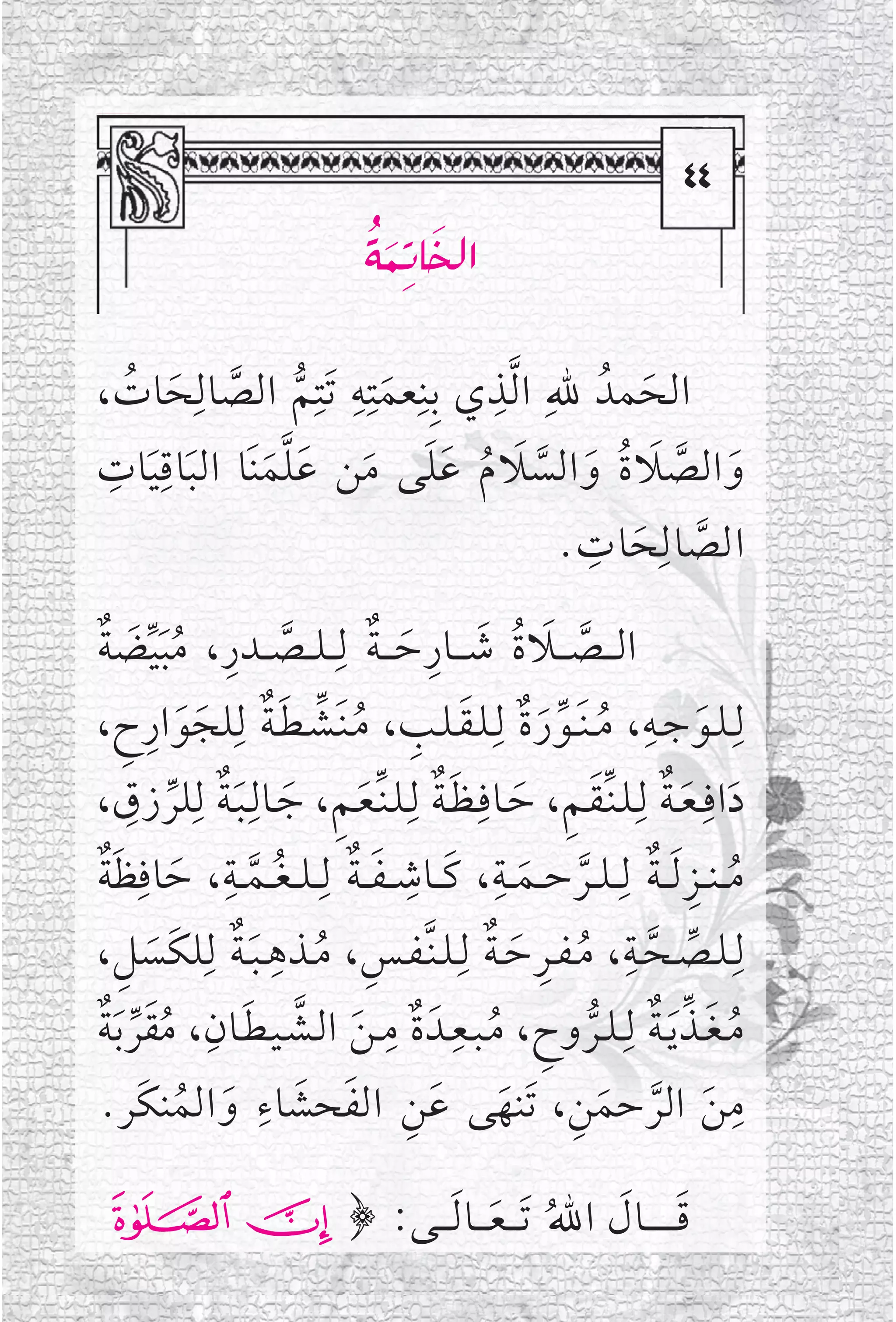 ‫‪TT‬‬‫‪T‬‬
                                                                    ‫‪TT‬‬
                               ‫‪žŽđ Ž‬‬
                               ‫‪Û·mbÉ‹a‬‬

‫ﺍﻟﺤﻤﺪﹸ ﷲﹺ ﺍ ﱠﻟﺬ ﻱ ﺑﹺﻨﹺﻌﻤﺘﹺﻪ ﺗﹶﺘﹺﻢ ﺍﻟﺼﺎﻟﹺﺤﺎﺕ ،‬
  ‫ﹶ ﹺ ﱡ ﱠ ﹶ ﹸ‬                 ‫ﹺ‬
                                           ‫ﹶ‬
 ‫ﹺ ﹺ‬
            ‫ﹶ ﱠ ﹶ ﹸ ﹶ ﱠ ﹶ ﹸ ﹶﹶ ﹶ ﹶﱠﹶ‬
‫ﻭ ﺍﻟﺼﻼ ﺓ ﻭ ﺍﻟﺴﻼﻡ ﻋﻠﻰ ﻣﻦ ﻋﻠﻤﻨﹶﺎ ﺍﻟﺒﺎﻗﻴﺎﺕ‬
   ‫ﹶ ﹶ‬
                                     ‫ﺍﻟﺼﺎﻟﹺﺤﺎﺕ .‬
                                       ‫ﹺ‬
                                          ‫ﱠ ﹶ‬
‫ﺍﻟـ ــﺼـ ــﻼﺓ ﺷـ ــﺎﺭﺣ ـ ـﺔ ﻟﹺـ ـﻠ ــﺼ ــﺪﺭ، ﻣﺒﻴﻀﺔ‬
‫ﱠ ﹺ ﹸﹶﱢ ﹶ ﹲ‬                  ‫ﱠ ﹶ ﹸ ﹶ ﹺ ﹶ ﹲ‬
‫ﻟﹺـﻠــﻮﺟــﻪ، ﻣ ـﻨﹶــﻮﺭﺓ ﻟﹺـﻠـﻘـﻠــﺐ، ﻣـﻨﹶــﺸـﻄـﺔ ﻟﹺﻠﺠﻮﺍﺭﺡ،‬
    ‫ﹶ ﹺ ﹸ ﱢﹶﹲ ﹶ ﹺ ﹸ ﱢ ﹶﹲ ﹶ ﹶ ﹺ ﹺ‬
‫ﺩﺍﻓﹺـﻌ ـﺔ ﻟﹺـﻠـﻨﱢـﻘـﻢ، ﺣــﺎﻓﹺـﻈـﺔ ﻟﹺـﻠـﻨﱢـﻌـﻢ، ﺟــﺎﻟﹺـﺒـﺔ ﻟﹺﻠﺮﺯﻕ،‬
     ‫ﹺ‬
        ‫ﹶ ﹺ ﹶ ﹶﹲ ﱢ‬                 ‫ﹶ ﹶﹲ ﹶ ﹺ ﹶ ﹶﹲ‬
‫ﻣـ ـﻨ ــﺰ ﹶﻟـ ـﺔ ﻟﹺ ـﻠ ــﺮﺣ ــﻤ ــﺔ، ﻛ ــﺎﺷـ ـﻔـ ـﺔ ﻟﹺ ـﻠ ـﻐ ــﻤ ــﺔ، ﺣﺎﻓﹺﻈﺔ‬
 ‫ﹸ ﱠ ﹺ ﹶ ﹶﹲ‬              ‫ﹸ ﹺ ﹲ ﱠ ﹶ ﹺ ﹶ ﹺ ﹶ ﹲ‬
‫ﻟﹺـﻠــﺼــﺤــﺔ، ﻣ ـﻔــﺮﺣ ـﺔ ﻟﹺـﻠـﻨﱠـﻔــﺲ، ﻣــﺬﻫ ـﺒ ـﺔ ﻟﹺﻠﻜﹶﺴﻞ،‬
   ‫ﹶ ﹺ‬      ‫ﹺ ﹸ ﹺ ﹶﹲ‬                     ‫ﱢ ﱠ ﹺ ﹸ ﹺ ﹶ ﹲ‬
‫ﻣـﻐــﺬ ﹶﻳـﺔ ﻟﹺـﻠــﺮﻭﺡ، ﻣـﺒــﻌــﺪﹶ ﺓ ﻣ ـﻦ ﺍﻟــﺸـﻴـﻄــﺎﻥ، ﻣﻘﺮ ﹶﺑﺔ‬
 ‫ﹸ ﹶ ﱢ ﹲ ﱡ ﹺ ﹸ ﹺ ﹲ ﹺ ﹶ ﱠ ﹶ ﹺ ﹸﹶﱢ ﹲ‬
              ‫ﹺ‬                                                            ‫ﹺ‬
         ‫ﹶ ﱠ ﹶ ﹺ ﹶ ﹶ ﹺ ﹶ ﹶ ﹶ ﹸ‬
‫ﻣﻦ ﺍﻟﺮﺣﻤﻦ، ﺗﹶﻨﻬﻰ ﻋﻦ ﺍﻟﻔﺤﺸﺎﺀ ﻭ ﺍﻟﻤﻨﻜﹶﺮ.‬

‫ﻗ ـ ـ ـ ــﺎﻝ ﺍﷲ ﹶﺗ ـ ـﻌـ ــﺎ ﹶﻟـ ــﻰ: ﴿ ´ ‪μ‬‬
                    ‫ﹸ ﹶ‬         ‫ﹶ ﹶ‬
 