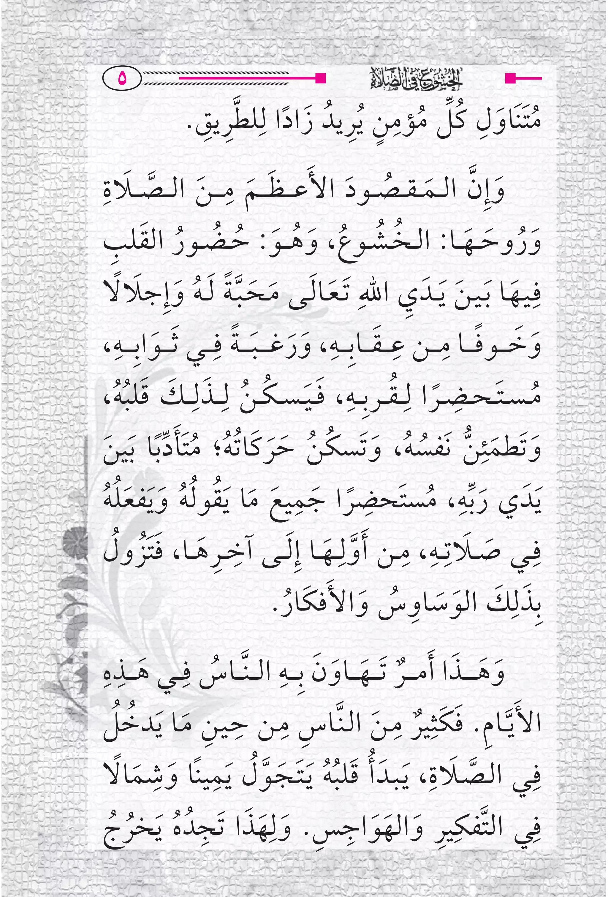 ‫‪U‬‬
                ‫ﻣﺘﻨﹶﺎﻭﻝ ﻛﹸﻞ ﻣﺆﻣﻦ ﹸﻳﺮﻳﺪﹸ ﺯﺍﺩﺍ ﻟﹺﻠﻄﺮﻳﻖ.‬
                  ‫ﹸﹶ ﹶ ﹺ ﱢ ﹸ ﹺ ﹴ ﹺ ﹶ ﹰ ﱠﹺ ﹺ‬
‫ﹶ ﹺ‬                       ‫ﹺ‬
‫ﻭﺇﹺﻥ ﺍﻟ ــﻤـ ـﻘ ــﺼ ــﻮﺩ ﺍﻷﹶﻋ ـ ـﻈـ ــﻢ ﻣ ـ ـﻦ ﺍﻟ ــﺼ ــﻼﺓ‬
           ‫ﹶ ﹶ ﹶ ﱠ‬                                ‫ﹶ ﱠ ﹶ ﹸ ﹶ‬
   ‫ﹸ ﹸ ﹸ ﹶ ﹸ ﹶ ﹸ ﹸ ﹸ ﹶ ﹺ‬
‫ﻭﺭﻭﺣ ــﻬ ــﺎ: ﺍﻟــﺨــﺸــﻮﻉ، ﻭﻫـ ــﻮ: ﺣــﻀــﻮﺭ ﺍﻟﻘﻠﺐ‬                      ‫ﹶﹸ ﹶ ﹶ‬
‫ﹶﺗـﻌــﺎ ﹶﻟــﻰ ﻣــﺤـﺒـﺔ ﹶﻟ ـﻪ ﻭﺇﹺﺟﻼﻻ‬
       ‫ﹶ ﹶ ﱠﹰ ﹸ ﹶ ﹶ ﹰ‬                               ‫ﻓﹺـﻴــﻬــﺎ ﺑـﻴـﻦ ﻳ ــﺪﹶ ﻱ ﺍﷲﹺ‬
                                                               ‫ﹶ ﹶ ﹶ ﹶ ﹺ‬
                                              ‫ﹶ‬
‫ﻭﺧ ـ ــﻮﻓ ـ ــﺎ ﻣـ ــﻦ ﻋ ـ ـﻘـ ــﺎﺑﹺـ ــﻪ، ﻭﺭﻏـ ـ ـﺒـ ـ ـﺔ ﻓﹺـ ــﻲ ﹶﺛ ـ ــﻮﺍﺑﹺ ـ ــﻪ،‬
     ‫ﹺ‬
            ‫ﹶ‬               ‫ﹶ ﹶ ﹰ ﹺ ﹺ ﹶ ﹺ ﹶﹶ ﹶ ﹰ‬
‫ﻣ ـﺴ ـﺘ ـﺤــﻀــﺮﺍ ﻟﹺـ ـﻘ ــﺮﺑﹺ ــﻪ، ﻓ ـﻴ ـﺴ ـﻜ ـﻦ ﻟﹺـ ــﺬﻟﹺـ ــﻚ ﻗﻠﺒﻪ،‬
       ‫ﹶ ﹶ ﹸ ﹸ ﹶ ﹶ ﹶ ﹸﹸ‬
                                                   ‫ﹸ ﹺ‬
                                                                   ‫ﹰ‬
                                                                      ‫ﹶ ﹺ‬
                                                                                     ‫ﹸ‬
                                                                               ‫ﻭﺗﹶﻄﻤﺌﹺ‬
              ‫ﱡ ﹸ ﹸ ﹶ ﹸ ﹸ ﹶﹶ ﹸ ﹸ ﹶﱢ‬
‫ﹶ ﹶ ﻦ ﻧﹶﻔﺴﻪ، ﻭﺗﹶﺴﻜﻦ ﺣﺮﻛﹶﺎ ﹸﺗﻪ؛ ﻣﺘﹶﺄﺩ ﹰﺑﺎ ﹶﺑﻴﻦ‬
 ‫ﹶ‬
                                          ‫ﹺ‬
‫ﹶﻳﺪﹶ ﻱ ﺭ ﱢﺑﻪ، ﻣﺴﺘﹶﺤﻀﺮﺍ ﺟﻤﻴﻊ ﻣﺎ ﹶﻳﻘﻮ ﹸﻟﻪ ﻭ ﹶﻳﻔﻌﻠﻪ‬      ‫ﹺ‬                ‫ﹺ‬
 ‫ﹰ ﹶ ﹶ ﹶ ﹸ ﹸ ﹶ ﹶﹸﹸ‬                                               ‫ﹸ‬           ‫ﹶ‬
    ‫ﹺ ﹶ ﹶ ﹸ ﹸ‬
‫ﺁﺧ ــﺮﻫ ــﺎ، ﻓﺘﹶﺰﻭﻝ‬          ‫ﻓﹺــﻲ ﺻ ــﻼﺗﹺــﻪ، ﻣــﻦ ﹶﺃﻭﻟﹺــﻬ ــﺎ ﺇﹺ ﹶﻟ ــﻰ ﹺ‬
                                                              ‫ﹶ ﹺ ﹺ‬
                                             ‫ﱠ ﹶ‬                                 ‫ﹶ‬
                                       ‫ﺑﹺﺬﻟﹺﻚ ﺍﻟﻮﺳﺎﻭﺱ ﻭﺍﻷﹶﻓﻜﹶﺎﺭ.‬
                                        ‫ﹸ‬            ‫ﹶ ﹶ ﹶ ﹶ ﹺ ﹸ ﹶ‬
‫ﻭﻫـ ـ ــﺬﺍ ﹶﺃﻣ ـ ــﺮ ﹶﺗـ ــﻬـ ــﺎﻭﻥ ﺑﹺـ ــﻪ ﺍﻟـ ـﻨﱠ ــﺎﺱ ﻓﹺ ــﻲ ﻫـ ــﺬﻩ‬
‫ﹺ ﹺ‬
      ‫ﹶ‬          ‫ﹸ‬
                            ‫ﹶ ﹺ‬
                                     ‫ﹲ ﹶ ﹶ‬                      ‫ﹶ ﹶ ﹶ‬
‫ﺍﻷﹶﻳ ﱠــﺎﻡ. ﻓﻜﹶﺜﹺﻴﺮ ﻣـﻦ ﺍﻟـﻨﱠــﺎﺱ ﻣــﻦ ﺣـﻴــﻦ ﻣــﺎ ﹶﻳﺪﺧﻞ‬
  ‫ﹸ ﹸ‬        ‫ﹺ ﹶ‬
                    ‫ﹺ ﹺ ﹺ‬                          ‫ﹺ‬
                                             ‫ﹺ ﹶ ﹲ ﹶ‬
‫ﻓﹺــﻲ ﺍﻟــﺼــﻼﺓ، ﹶﻳـﺒــﺪﹶ ﹸﺃ ﻗﹶﻠﺒﻪ ﹶﻳـﺘــﺠــﻮﻝ ﹶﻳﻤﻴﻨﹰﺎ ﻭﺷﻤﺎﻻ‬
   ‫ﹸﹸ ﹶ ﹶ ﱠﹸ ﹺ ﹶ ﹺ ﹶ ﹰ‬                                      ‫ﹶ ﹺ‬
                                                                   ‫ﱠ‬
               ‫ﻓﹺﻲ ﺍﻟﺘﱠﻔﻜﻴﺮ ﻭﺍﻟﻬﻮﺍﺟﺲ. ﻭﻟﹺﻬﺬﺍ ﺗﹶﺠﹺ‬
‫ﹺ ﹶ ﹶ ﹶ ﺪﹸ ﻩ ﹶﻳﺨﺮﺝ‬
 ‫ﹸ ﹸ ﹸ‬                                 ‫ﹺ ﹺ ﹶ ﹶﹶ ﹺ‬
 