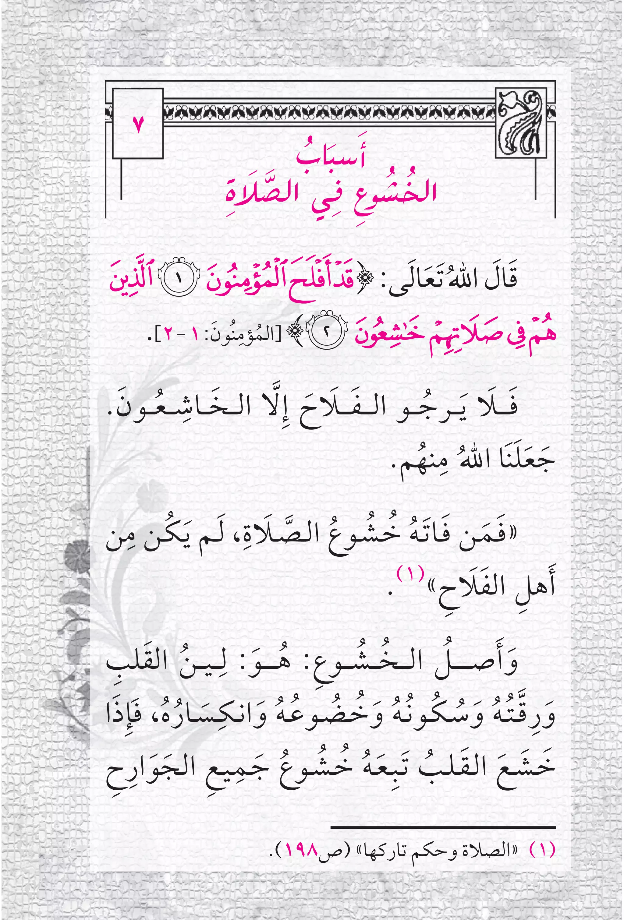 ‫‪W‬‬
   ‫‪W‬‬
                        ‫‪lbŽjéŽc‬‬
                         ‫‪ž‬‬
                  ‫˛‪Ú‬‬
                  ‫‪đ‬‬   ‫‪Žč đ đ ž ž‬‬
                    ‫‪Ž ó‹a@–@ÀÌìÉ‹a‬‬

‫ﻗﺎﻝ ﺍﷲﹸ ﹶﺗﻌﺎ ﹶﻟﻰ: ﴿!"#$%‬
             ‫ﹶ‬        ‫ﹶ ﹶ‬
      ‫&'()*﴾ ]ﺍﻟﻤﺆﻣﻨﹸﻮﻥ: ١ - ٢[.‬
               ‫ﹸ ﹺ ﹶ‬


 ‫ﹶ ﹺ ﹸ ﹶ‬
‫ﻓ ـ ــﻼ ﹶﻳـ ــﺮﺟـ ــﻮ ﺍﻟ ـ ـﻔ ـ ــﻼﺡ ﺇﹺﻻ ﺍﻟـ ــﺨـ ــﺎﺷـ ـﻌـ ــﻮﻥ.‬
                          ‫ﹶ ﹶ ﹶ ﱠ‬                  ‫ﹸ‬       ‫ﹶ ﹶ‬
                                                     ‫ﹺ‬
                                           ‫ﺟﻌﻠﻨﹶﺎ ﺍﷲﹸ ﻣﻨﻬﻢ.‬      ‫ﹶ ﹶﹶ‬
                                                 ‫ﹸ‬
 ‫ﹸ ﹺ‬              ‫ﹶ ﹺ‬
‫»ﻓــﻤــﻦ ﻓــﺎ ﹶﺗـﻪ ﺧــﺸــﻮﻉ ﺍﻟــﺼــﻼﺓ، ﹶﻟــﻢ ﹶﻳـﻜــﻦ ﻣﻦ‬
                      ‫ﹶ ﹶ ﹶ ﹸ ﹸ ﹸ ﹸ ﱠ‬
                                   ‫ﹶﺃﻫﻞ ﺍﻟﻔﻼﺡ«)١(.‬
                                             ‫ﹺ ﹶﹶ ﹺ‬

‫ﻭ ﹶﺃﺻـ ـ ـ ــﻞ ﺍﻟـ ــﺨـ ــﺸـ ــﻮﻉ: ﻫـ ـ ــﻮ: ﻟﹺـ ـﻴـ ـﻦ ﺍﻟﻘﻠﺐ‬
  ‫ﹸ ﹶ ﹺ‬               ‫ﹸ ﹸ ﹺ ﹸ ﹶ‬                 ‫ﹸ‬           ‫ﹶ‬
               ‫ﻭﺭﻗ ـﺘ ـﻪ ﻭﺳـﻜــﻮ ﹸﻧـﻪ ﻭﺧــﻀــﻮﻋـﻪ ﻭﺍﻧــﻜـﹺ‬
‫ﹶ ﹺ ﱠ ﹸ ﹸ ﹶ ﹸ ﹸ ﹸ ﹶ ﹸ ﹸ ﹸ ﹸ ﹶ ـﺴــﺎﺭﻩ، ﻓﹶﺈﹺﺫﺍ‬
   ‫ﹶ ﹸﹸ ﹶ‬
 ‫ﹶ ﹶ ﹶ ﹶ ﹸ ﹶ ﹸ ﹸ ﹸ ﹸ ﹶ ﹺ ﹺ ﹶ ﹶ ﹺ ﹺ‬
‫ﺧــﺸــﻊ ﺍﻟـﻘـﻠــﺐ ﹶﺗــﺒﹺـﻌـﻪ ﺧــﺸــﻮﻉ ﺟــﻤـﻴـﻊ ﺍﻟﺠﻮﺍﺭﺡ‬

                        ‫)١( »ﺍﻟﺼﻼﺓ ﻭﺣﻜﻢ ﺗﺎﺭﻛﻬﺎ« )ﺹ٨٩١(.‬
 