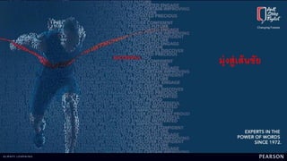 มุ่งสู่เส้นชัย
 