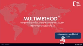 MULTIMETHOD
หลักสูตรหนึ่งเดียวที่ผ่านมาตรฐานมหาวิทยาลัยแคมบริดจ์
ที่ใช้ทาการสอนเหมือนกันทั่วโลก
®
หลักสูตรของเราช่วยคุณได้อย่างไร
คลิกที่นี่
 