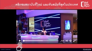 คลิกชมสถาบันที่ใหม่ และทันสมัยที่สุดในประเทศ
 