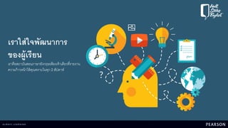 เราใส่ใจพัฒนาการ
ของผู้เรียน
เราคือสถาบันสอนภาษาอังกฤษเพียงเจ้าเดียวที่รายงาน
ความก้าวหน้าให้คุณทราบในทุก 2 สัปดาห์
 