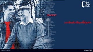 เราคือตัวเลือกที่คุ้มค่า
 