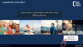 วอลล์สตรีทอิงลิช ตัวเลือกที่คุ้มค่า
แบกเป้ ออกเดินทาง ไปเรียนต่อเมืองนอก สร้างมิตรภาพใหม่ๆ
ใช้ชีวิตในมุมที่แตกต่าง
คุณเองก็ทาได้
คลิก เพื่อขอคาปรึกษา
 