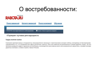 О востребованности:
 